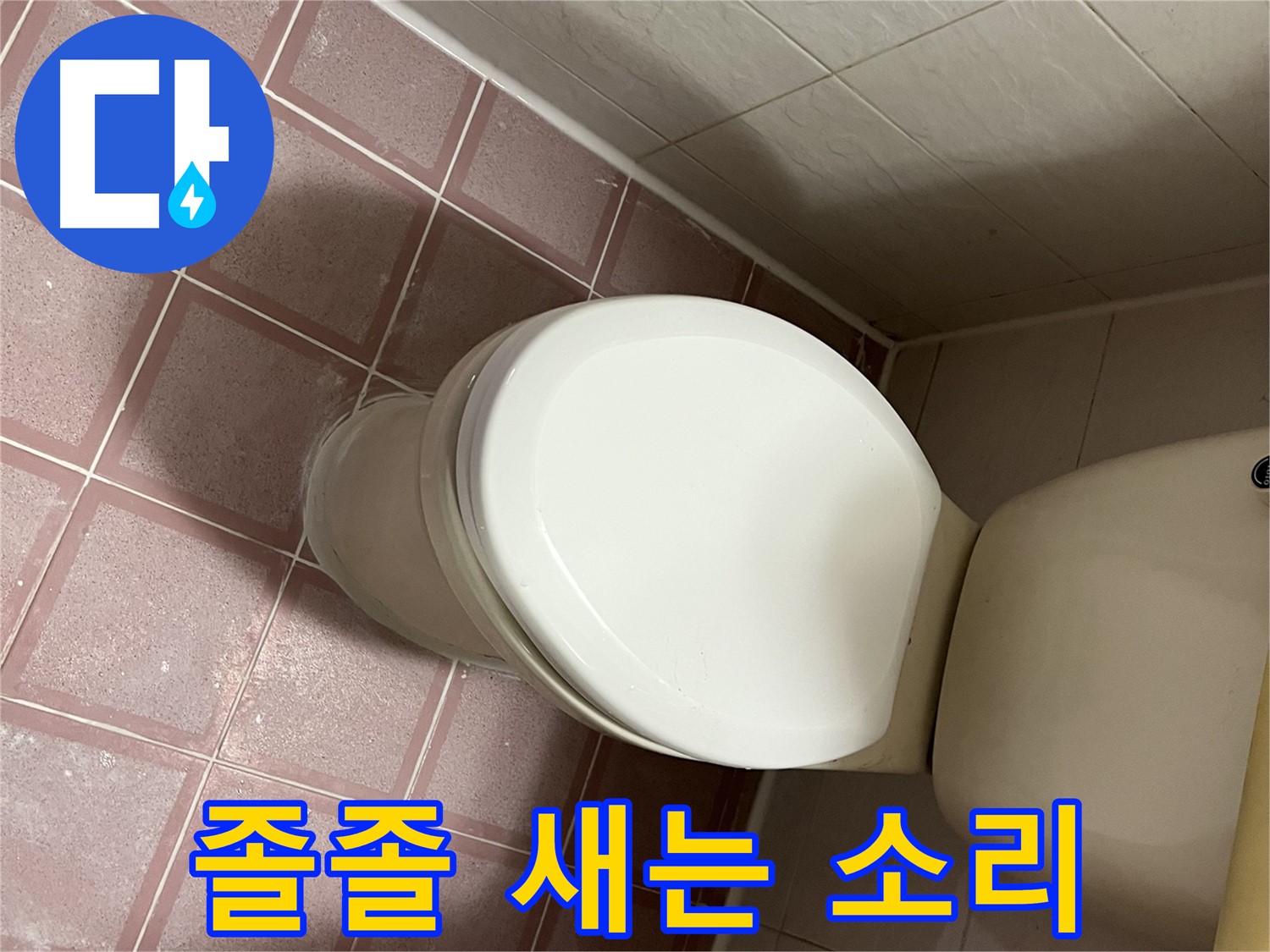 변기 누수 - 졸졸 물 새는 소리가 나는 누수 - 금천구 독산동 형제맨션빌