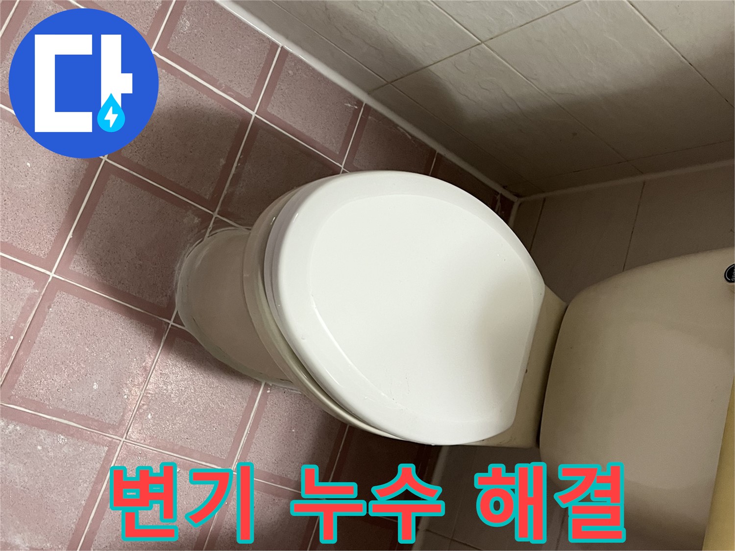 변기 누수 해결 - 금천구 독산동 형제맨션빌 누수 전문가가 책임지고 해결