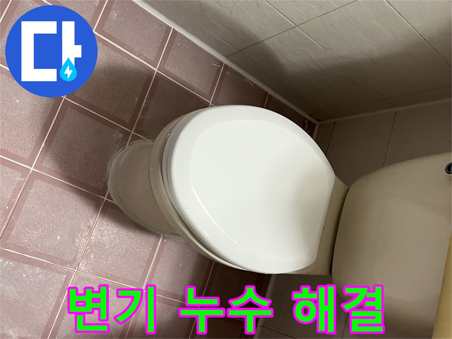 변기 누수 해결 - 독산동 형제맨션빌 누수 전문가의 신속한 해결