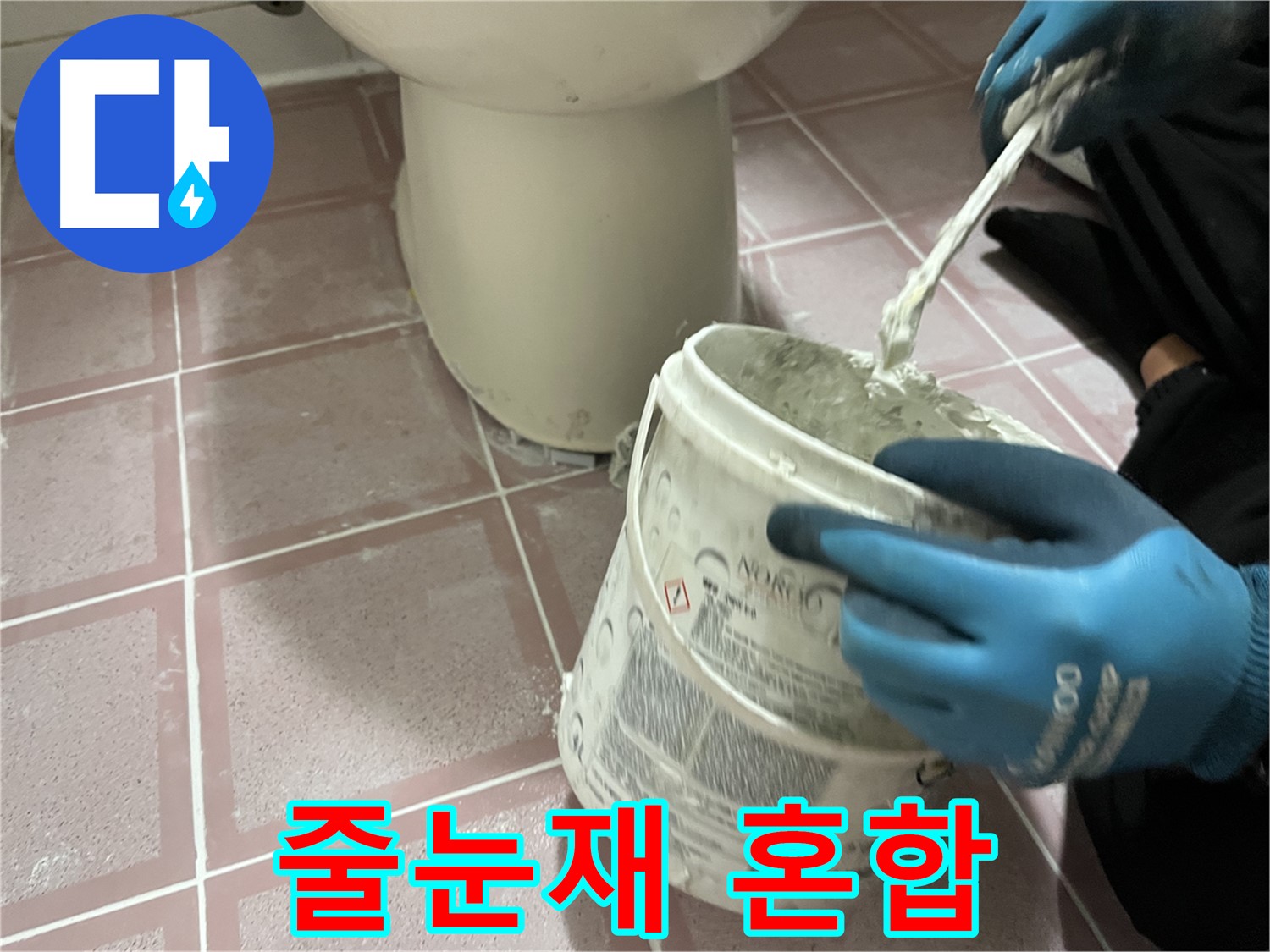 변기 주변 타일 줄눈 보수 - 줄눈재 혼합 과정