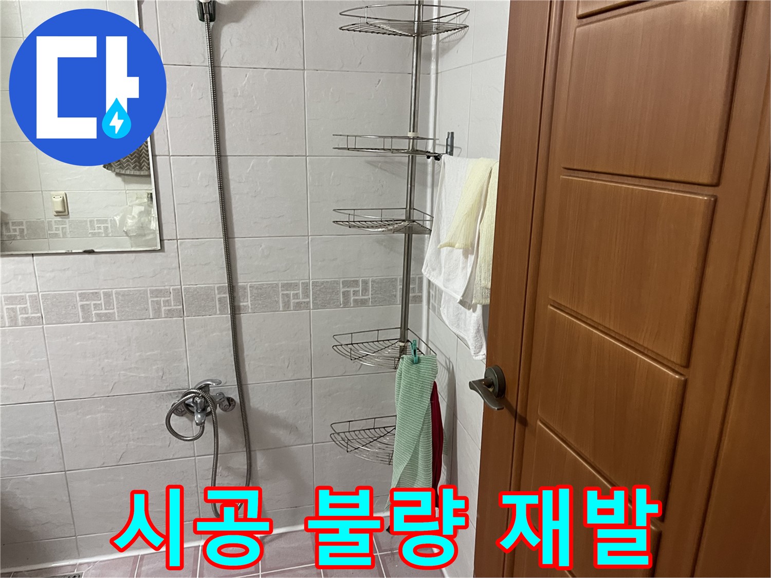 샤워기 누수 - 선반 시공 불량 - 누수 재발 가능성 높음