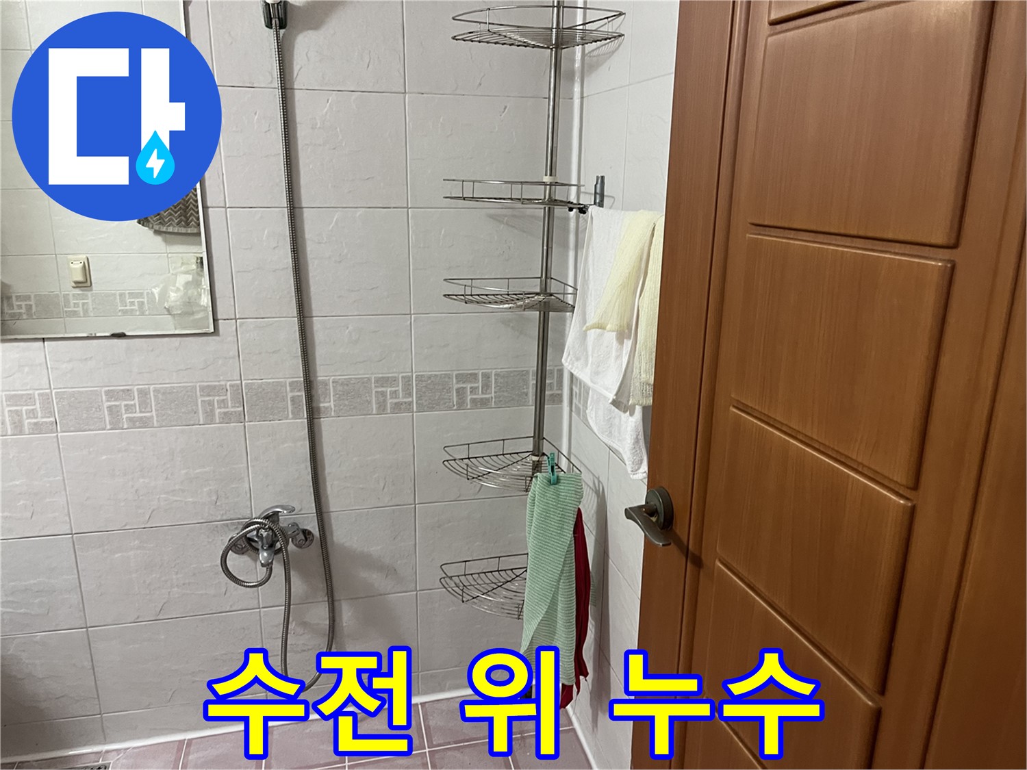 샤워기 수전 위쪽 벽 누수 - 배관 문제 의심 - 정밀 탐지 필요