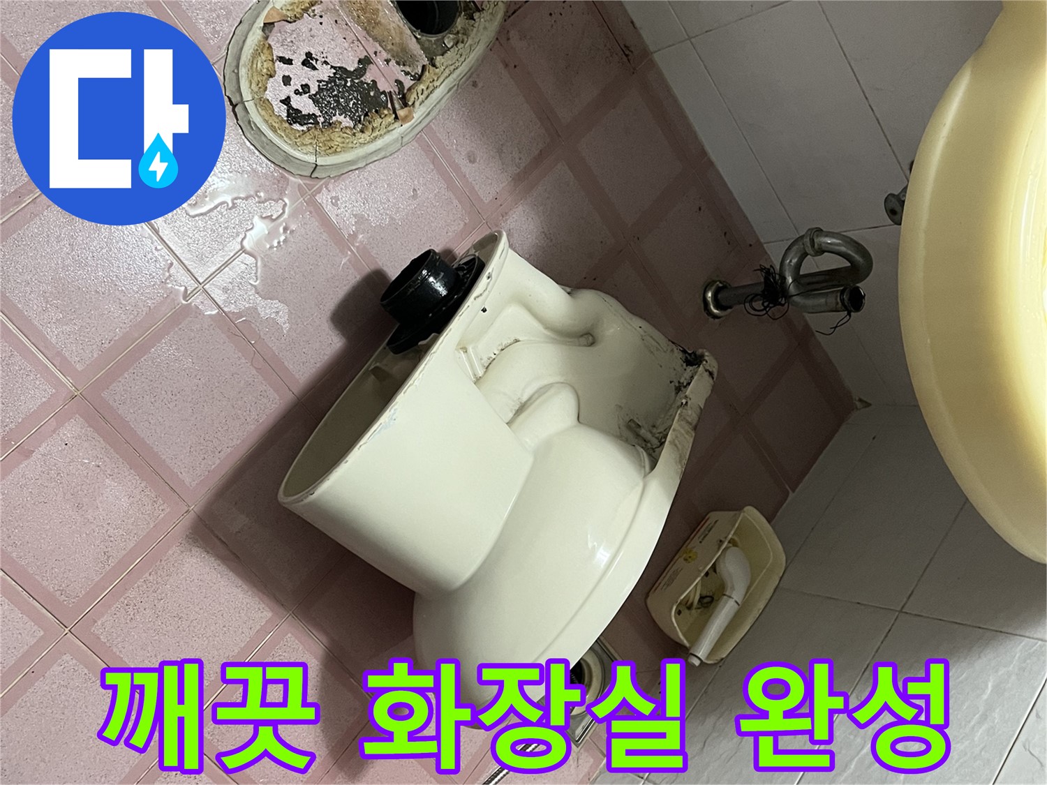 새 변기 설치 후 쾌적해진 화장실 - 시흥대로 형제빌