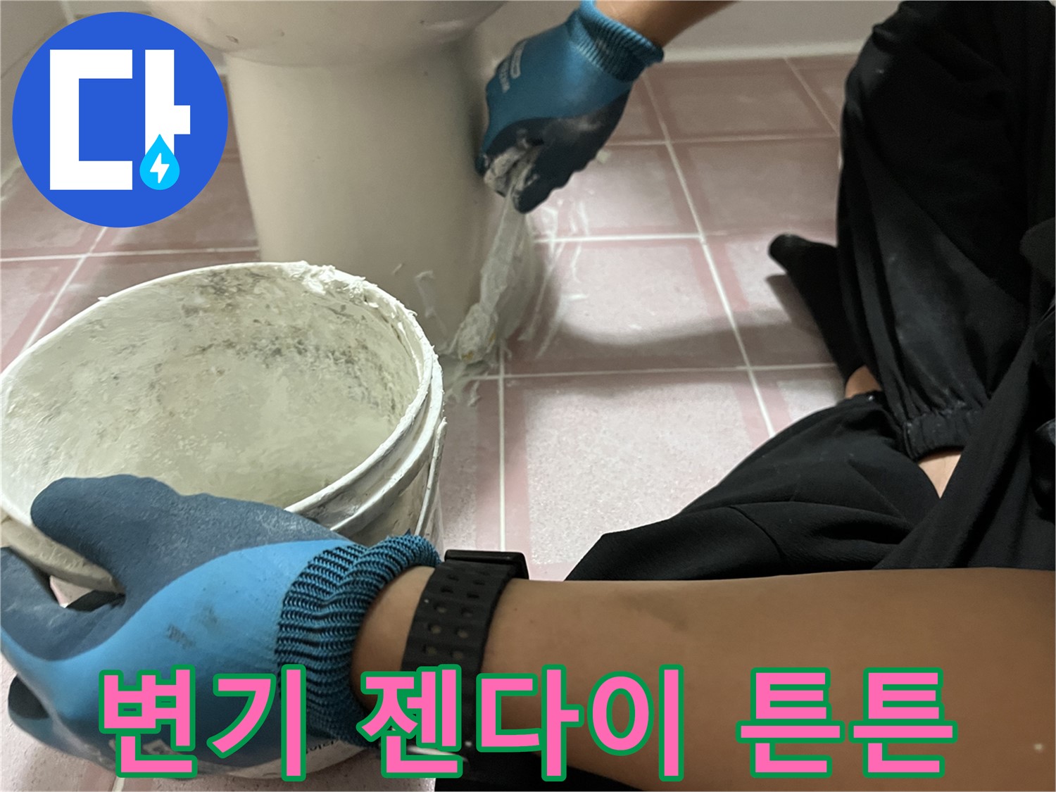 독산동 형제빌 변기 젠다이 설치 - 누수 걱정 없이 튼튼하게