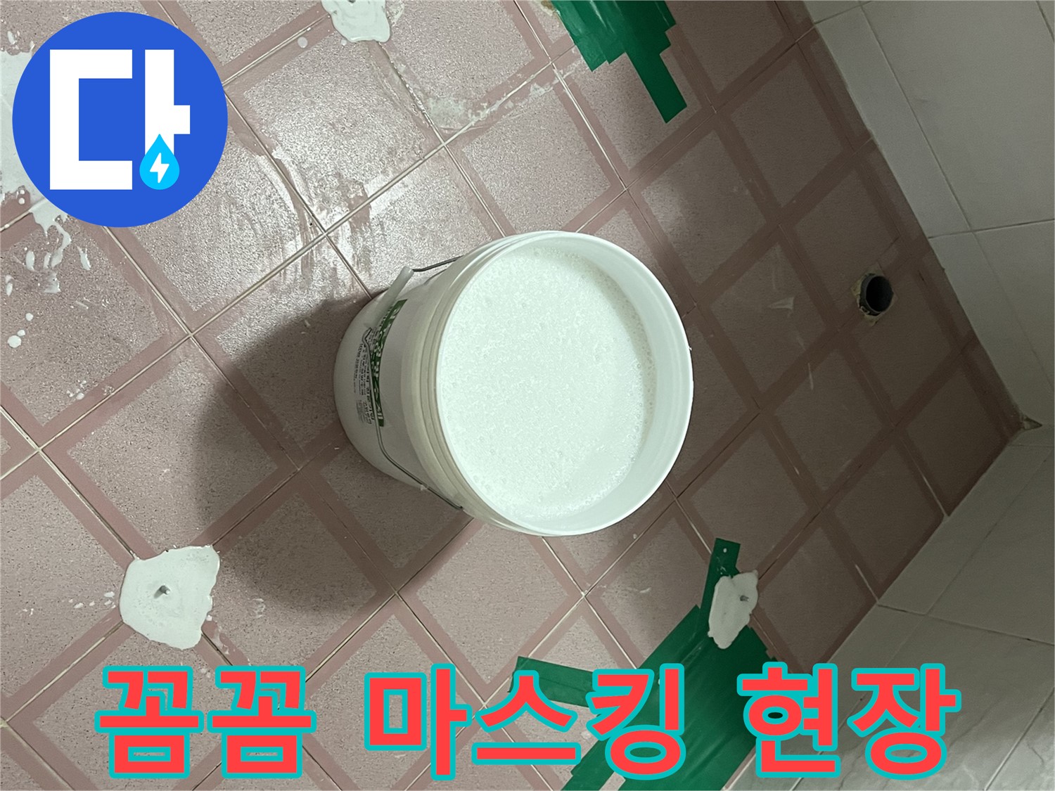 누수 방지를 위한 꼼꼼한 마스킹 작업 현장 - 완벽을 향한 노력