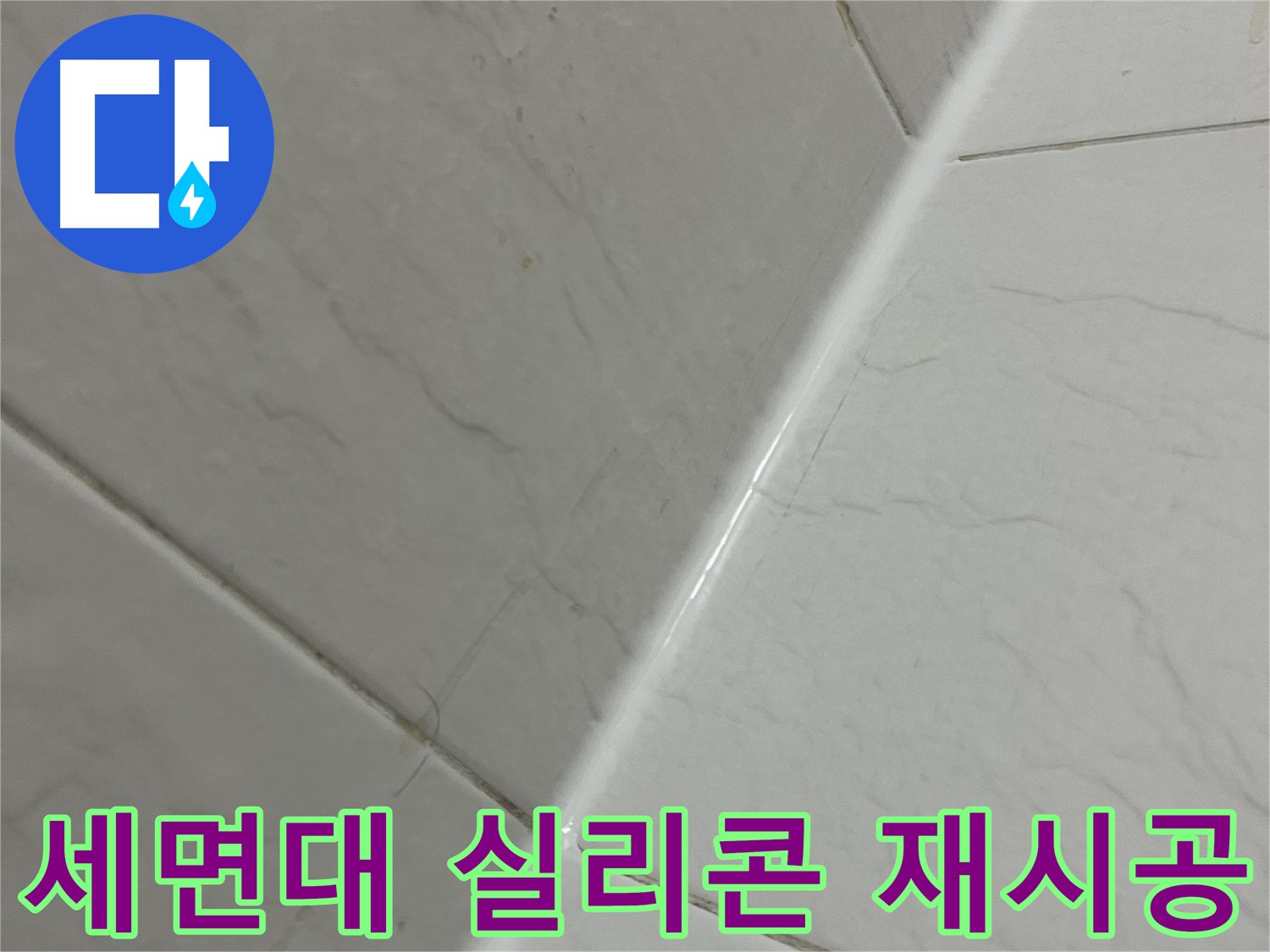 세면대 실리콘 재시공 - 금천구 누수 해결