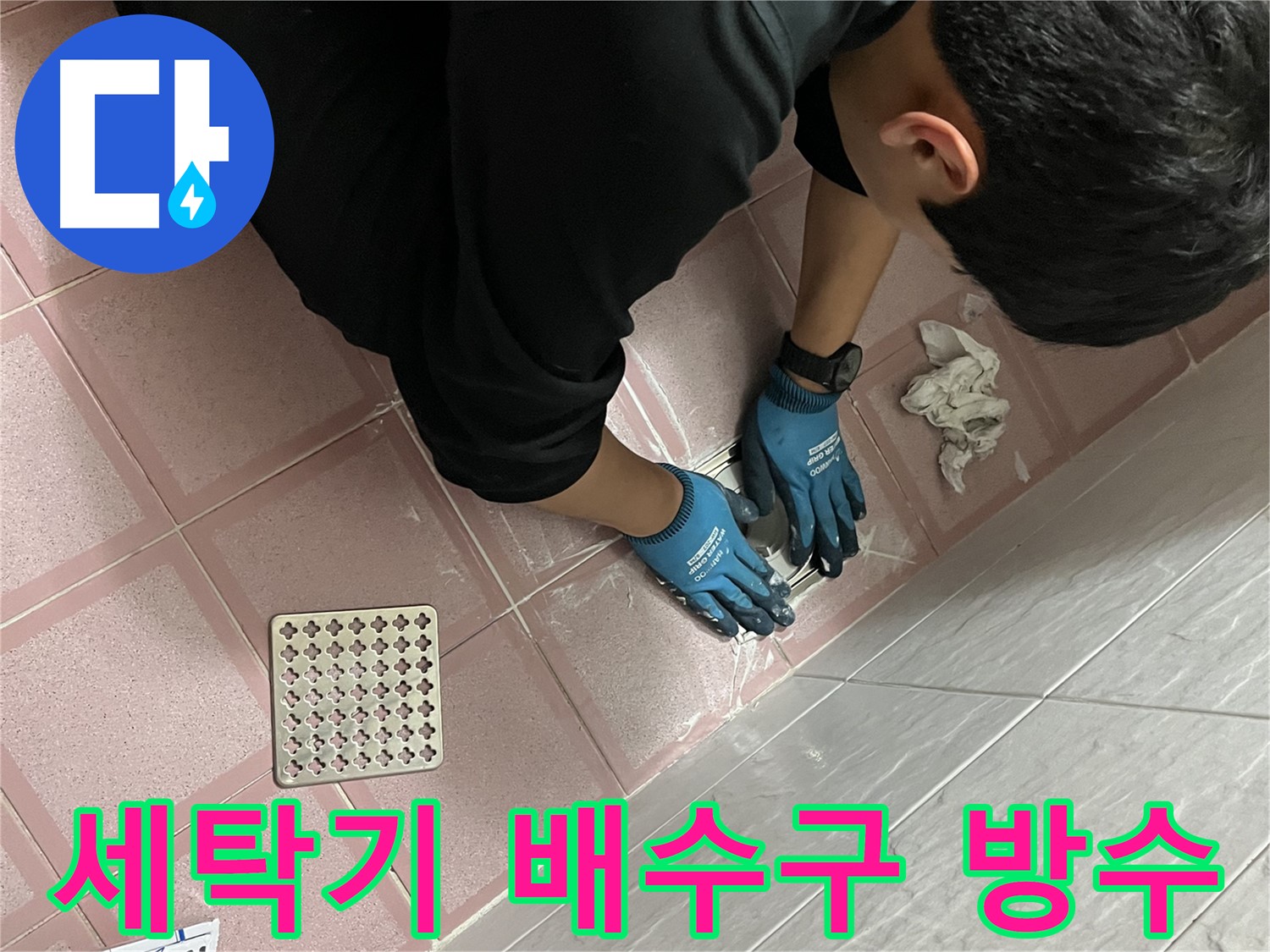 세탁기 배수구 주변 방수 - 꼼꼼하게 작업하여 누수 완벽 차단