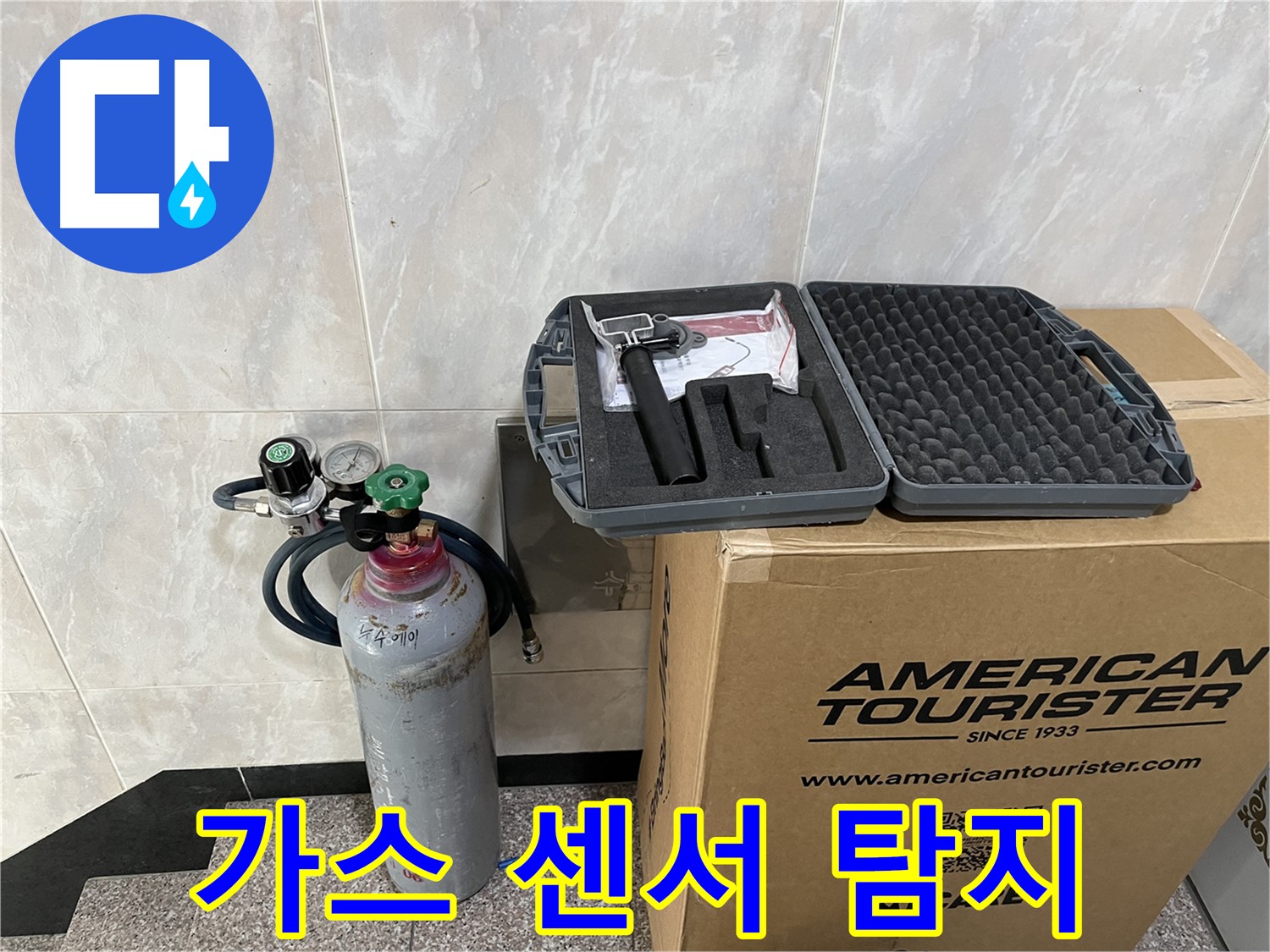 숨은 누수 탐지 - 고감도 가스 센서