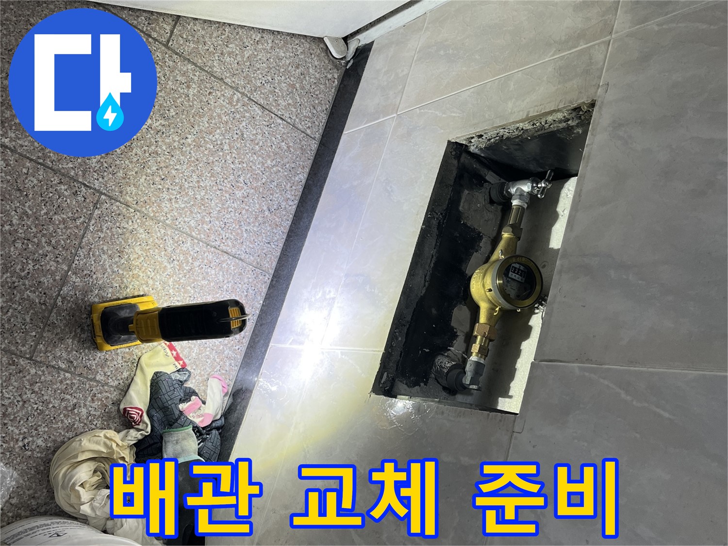 시흥대로 형제빌 - 누수 해결 위한 배관 교체 준비
