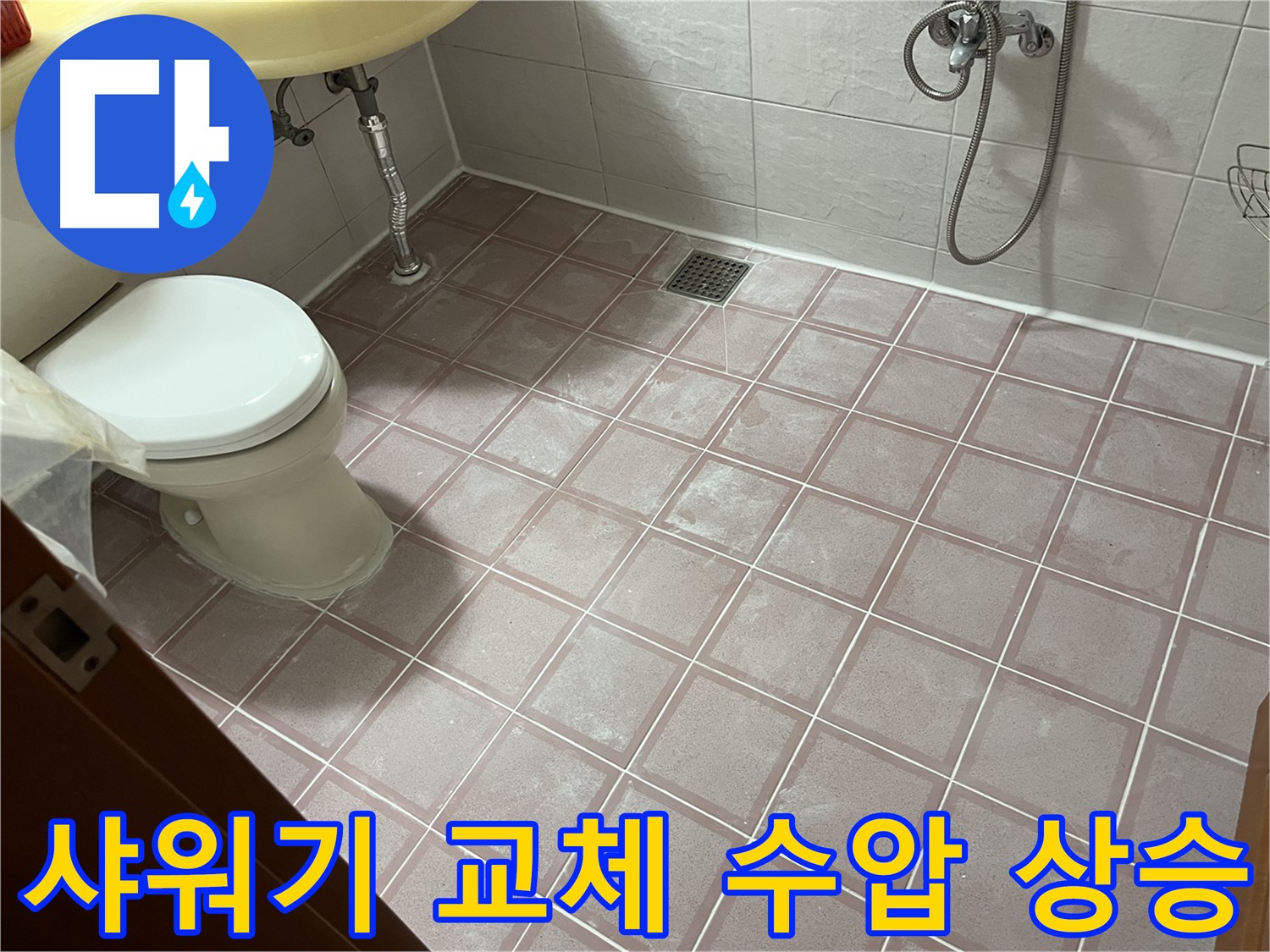 금천구 독산동 형제빌 - 욕실 샤워기 교체 수압 상승 효과