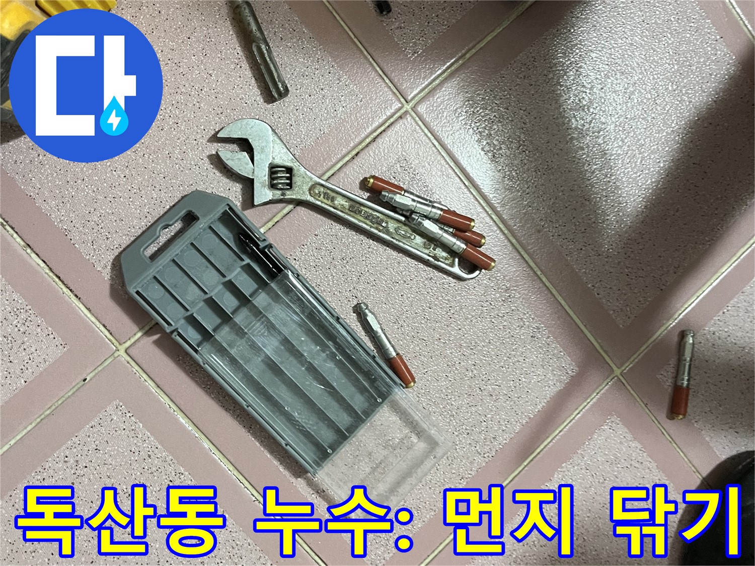 앙카 시공 시 드릴 작업 후 주변 먼지 닦기 - 깨끗하게