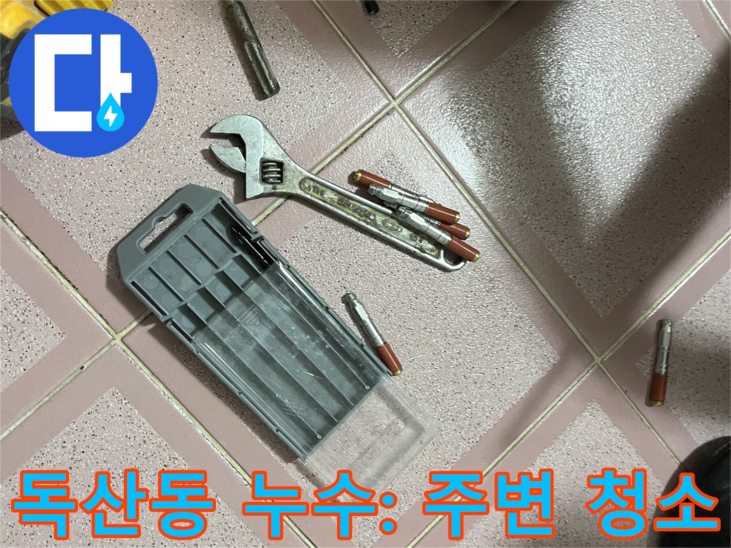 앙카 시공 시 드릴 작업 후 주변 청소 - 깨끗하게
