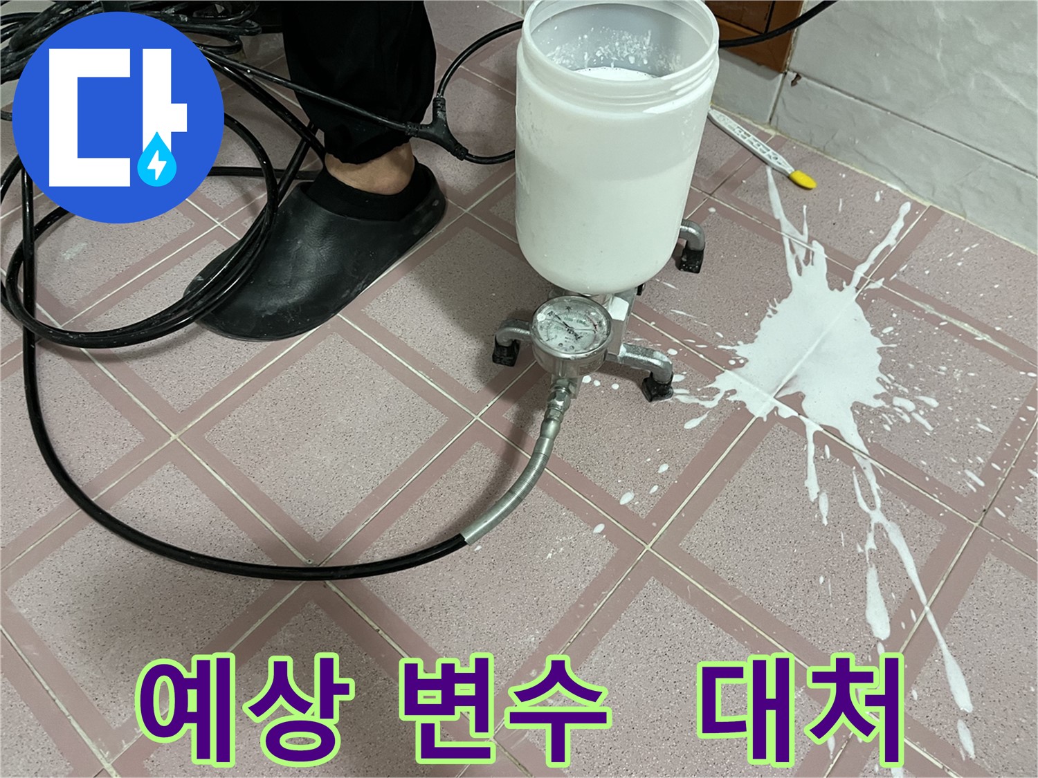 예상치 못한 변수 - 전문가의 신속한 대처