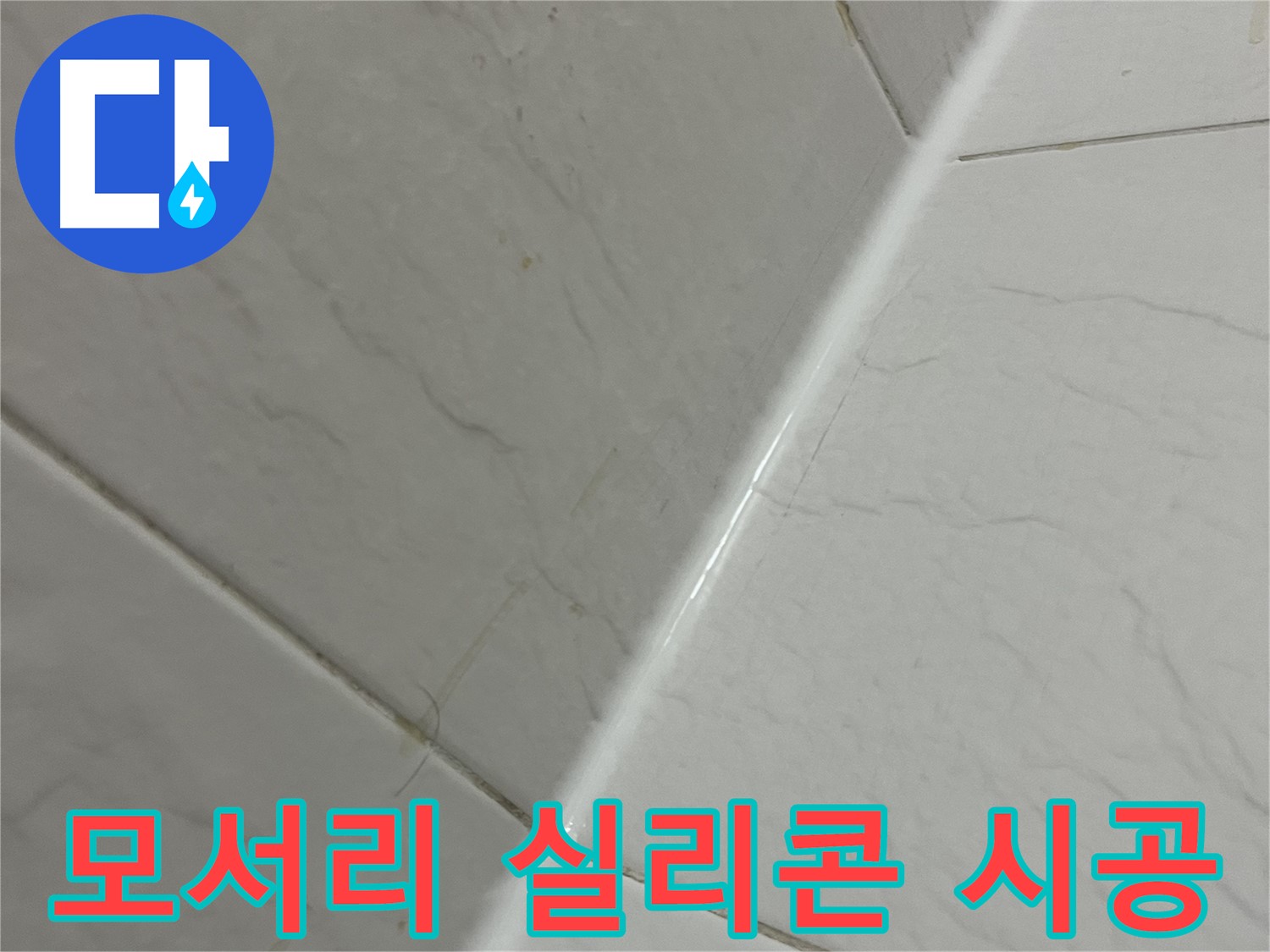 욕실 모서리 실리콘 시공 - 누수 완벽 차단