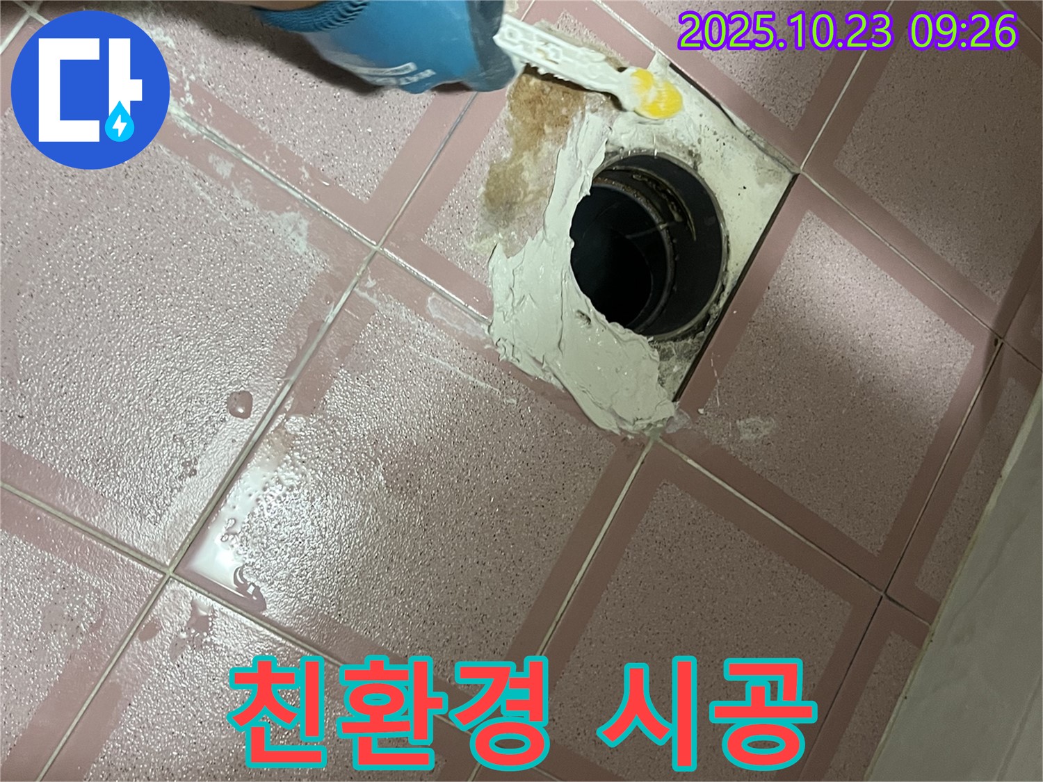 욕실 배수구 누수 - 친환경 백시멘트 시공으로 안심하고 사용하세요