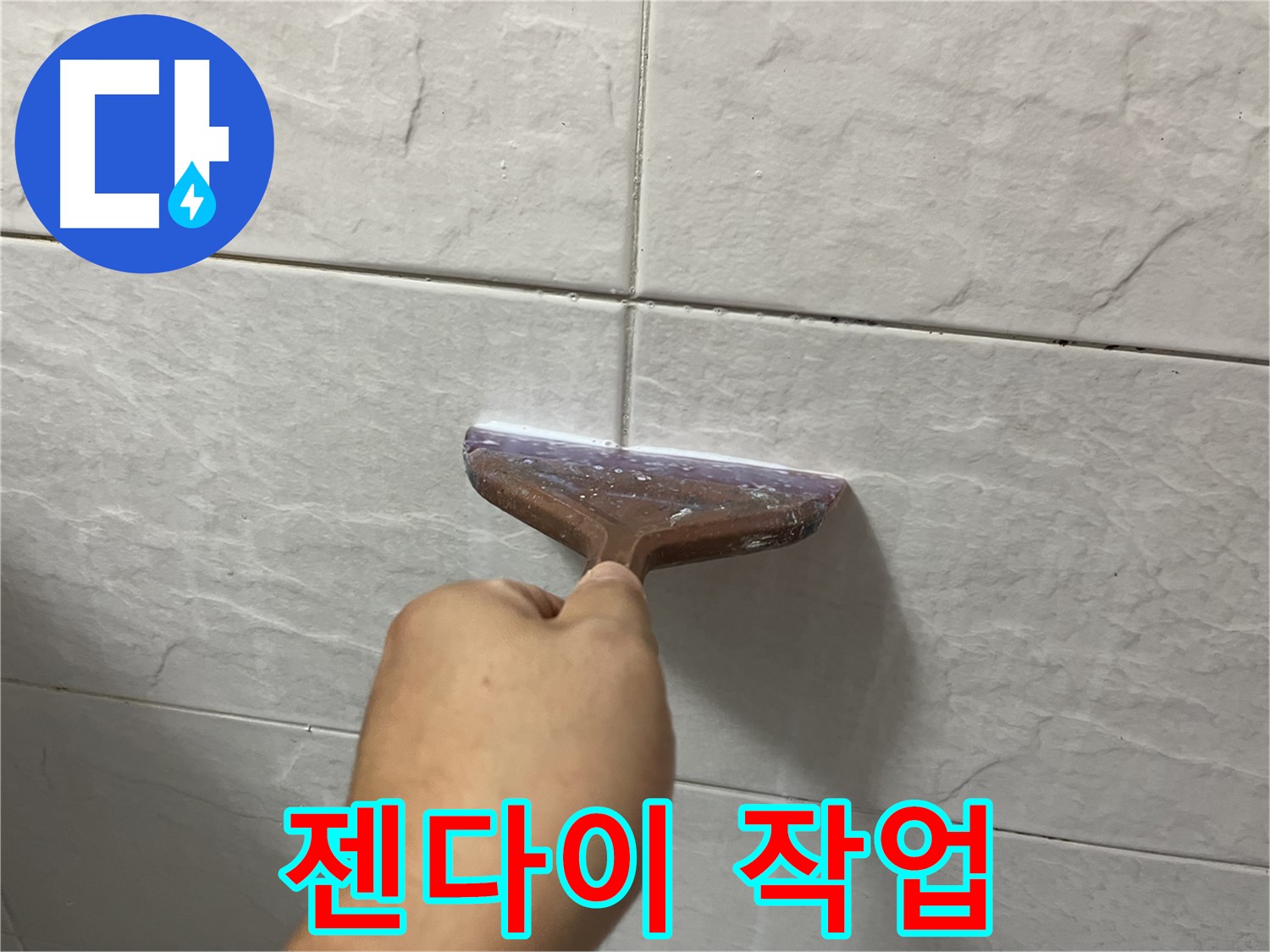 젠다이 꼼꼼한 실리콘 시공으로 누수 완벽 해결