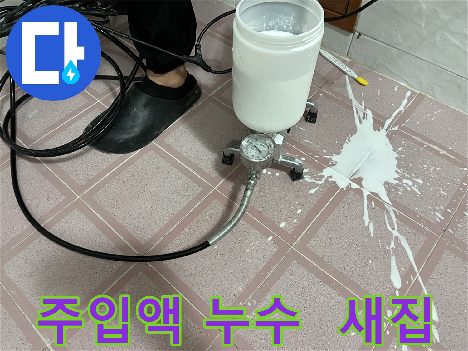 주입액 누수 - 사고 후 새집처럼 깨끗해진 현장