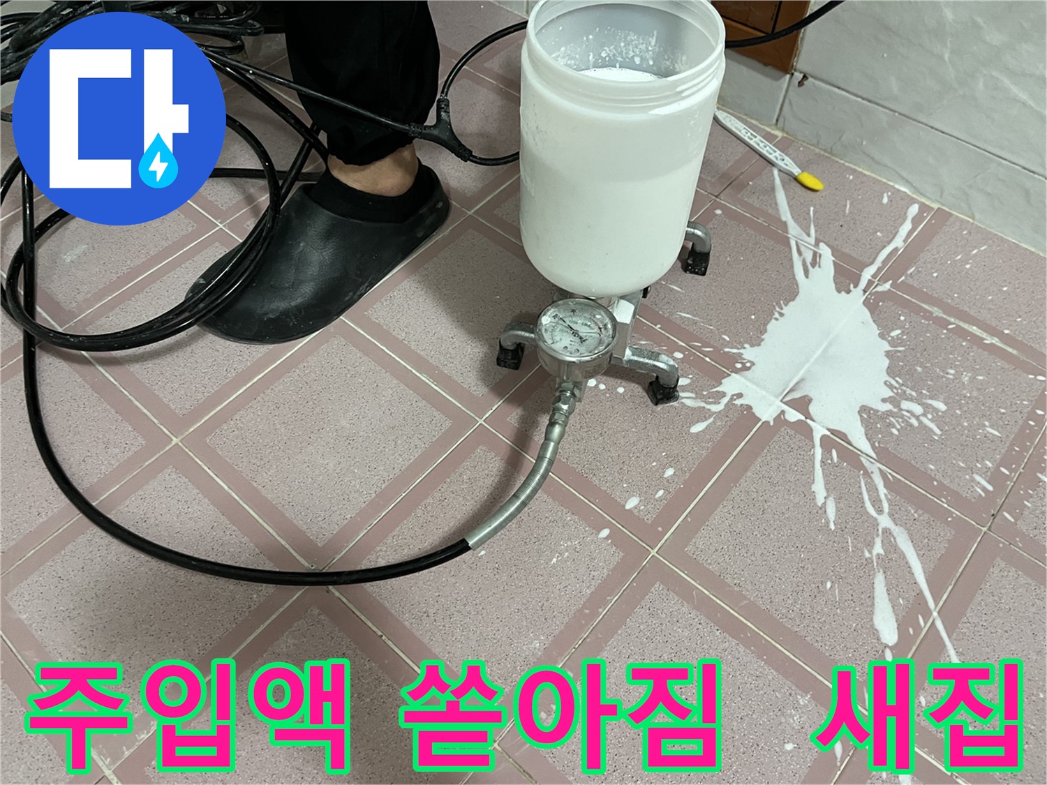 주입액 쏟아짐 - 사고 후 새집처럼 깨끗해진 현장