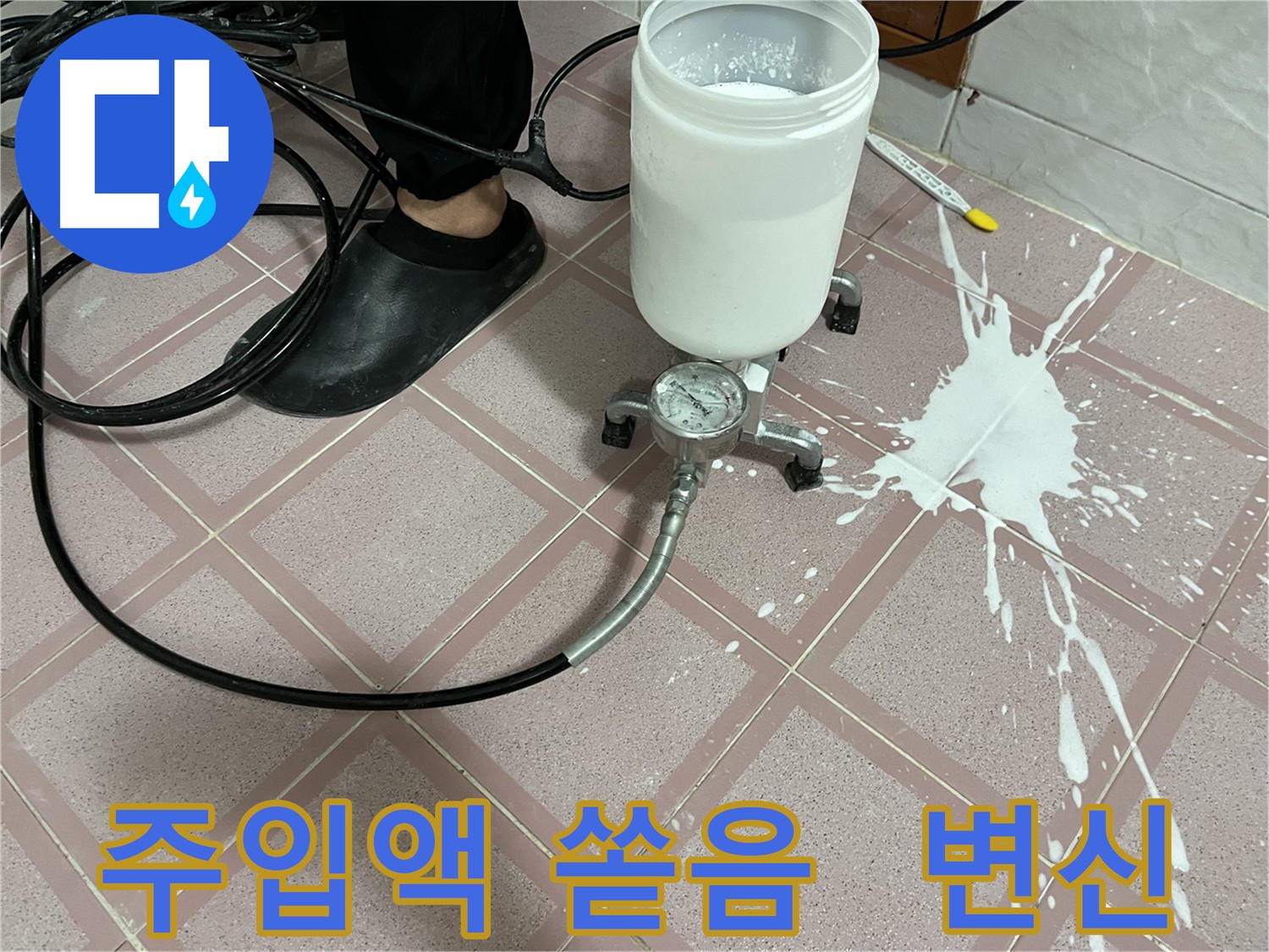 주입액 쏟음 - 새 공간으로 변신, 놀라워라!