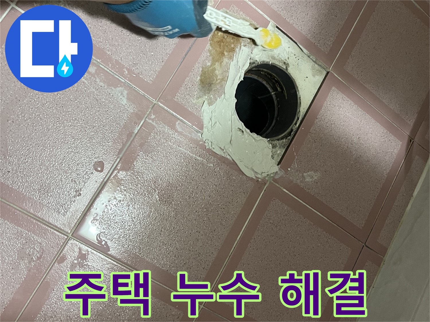 주택 누수 - 꼼꼼한 시공으로 누수 걱정 없이