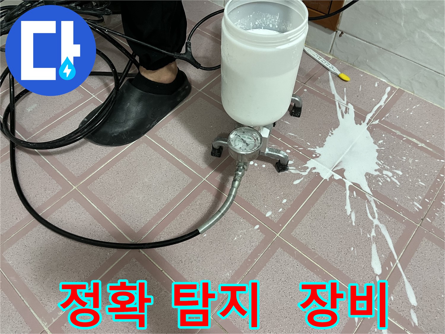 첨단 장비로 정확하게 누수 위치 탐지 - 숨은 누수까지
