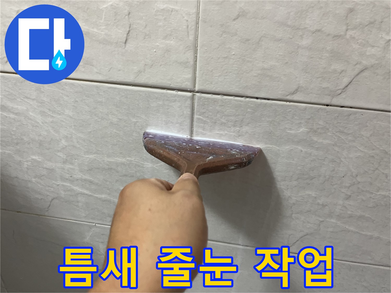 타일 사이 꼼꼼한 백시멘트 줄눈 시공으로 누수 완벽 해결