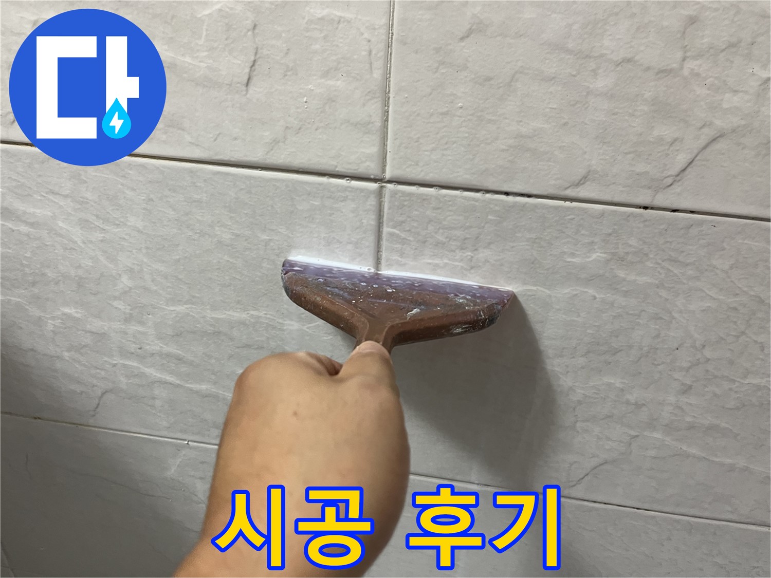 타일 틈새 시공 - 고품질 실리콘으로 누수 해결