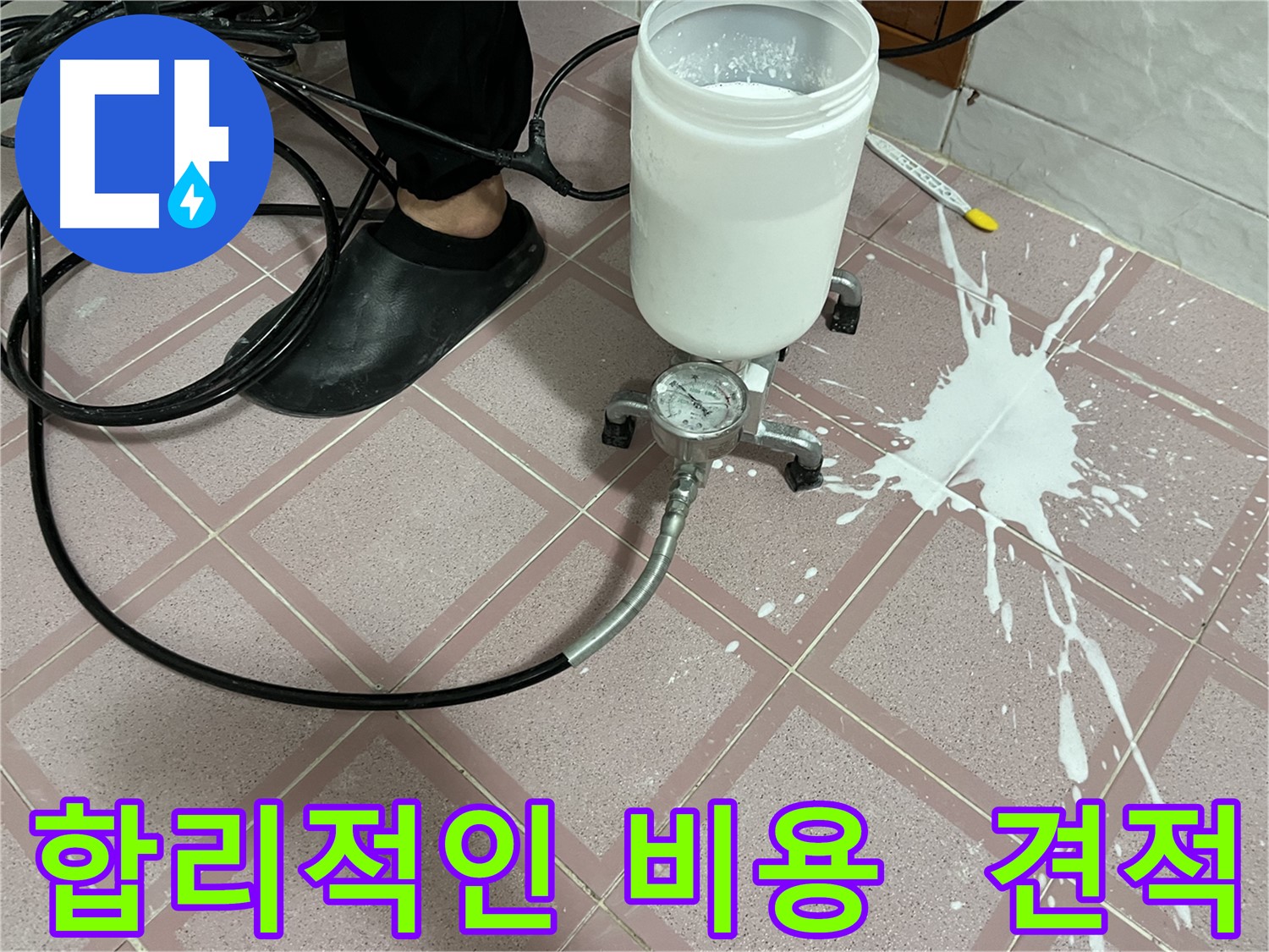 합리적인 비용으로 누수 해결 - 투명한 견적 제공
