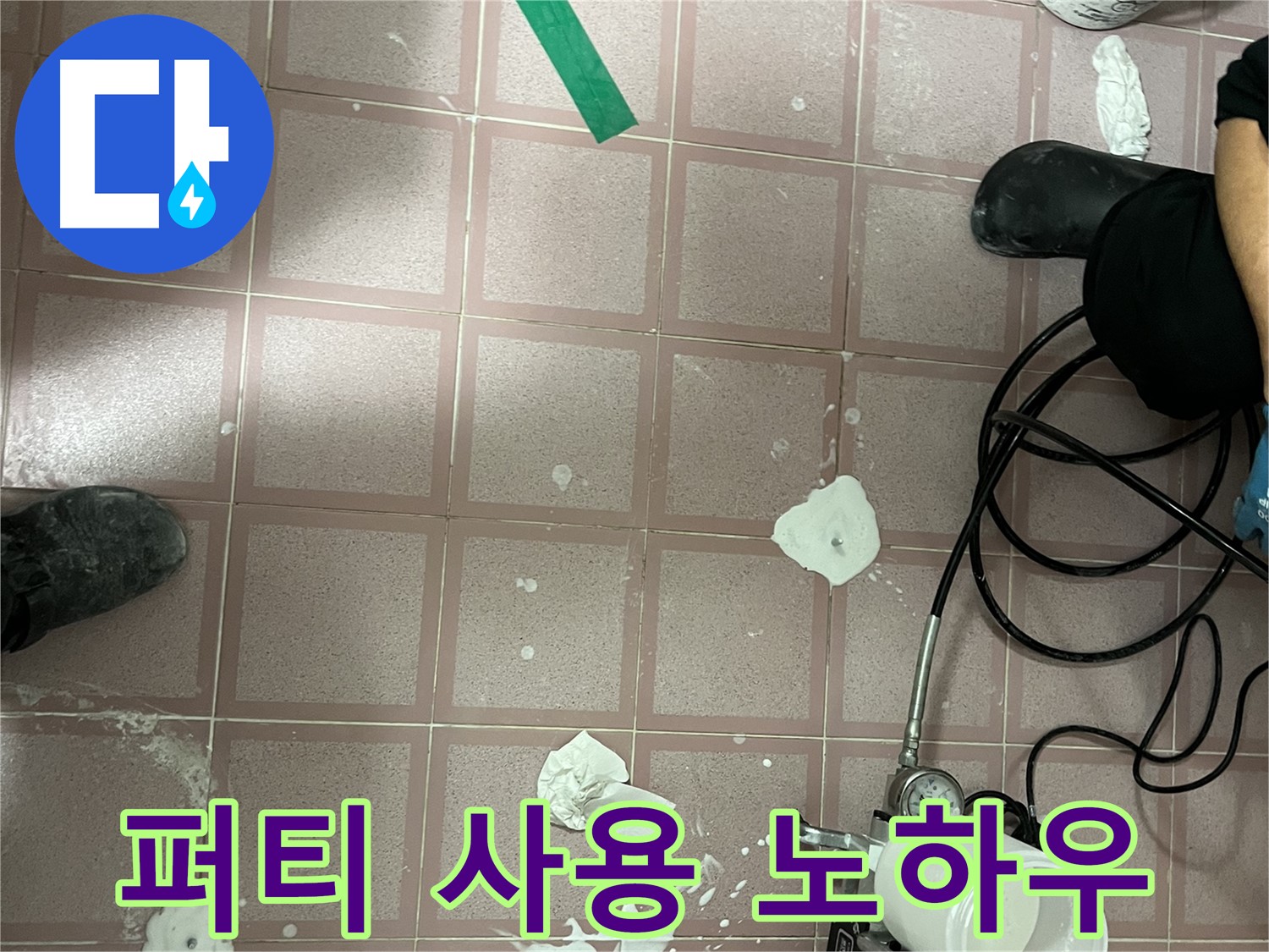 형제맨션빌 퍼티 사용 노하우 - 완벽한 시공을 위한 비법