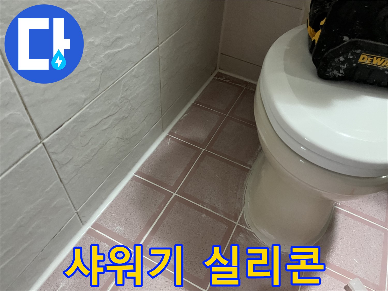 형제빌 샤워기 주변 실리콘 시공 - 누수 걱정 이제 그만!