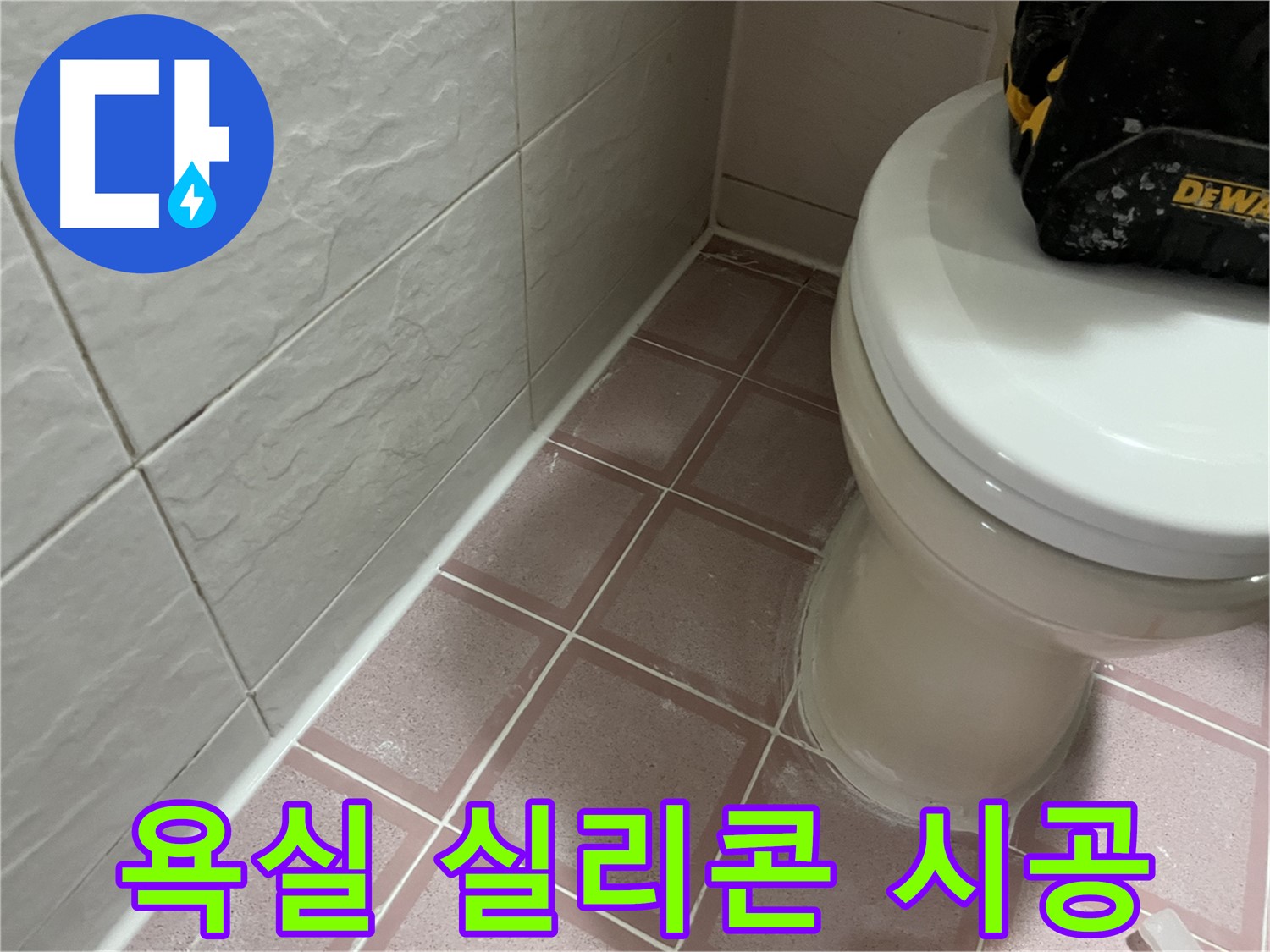 형제빌 욕실 누수 해결 - 꼼꼼한 실리콘 시공!