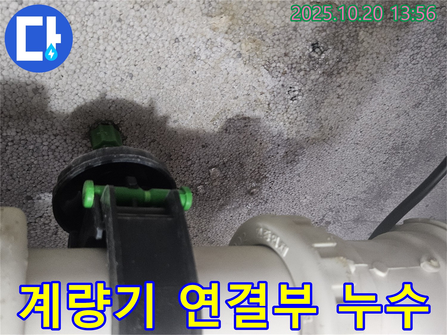 수도 계량기 연결 부위에서 발생한 누수 - 미사 누수탐지 전문 업체