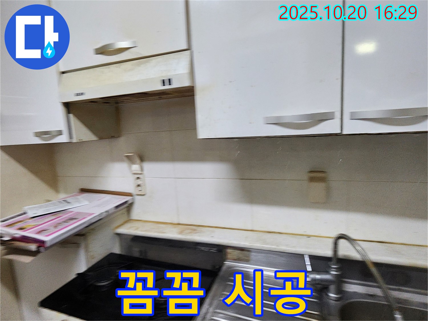 양주시 장흥면 부곡리 가스렌지 누수 - 꼼꼼한 시공 약속