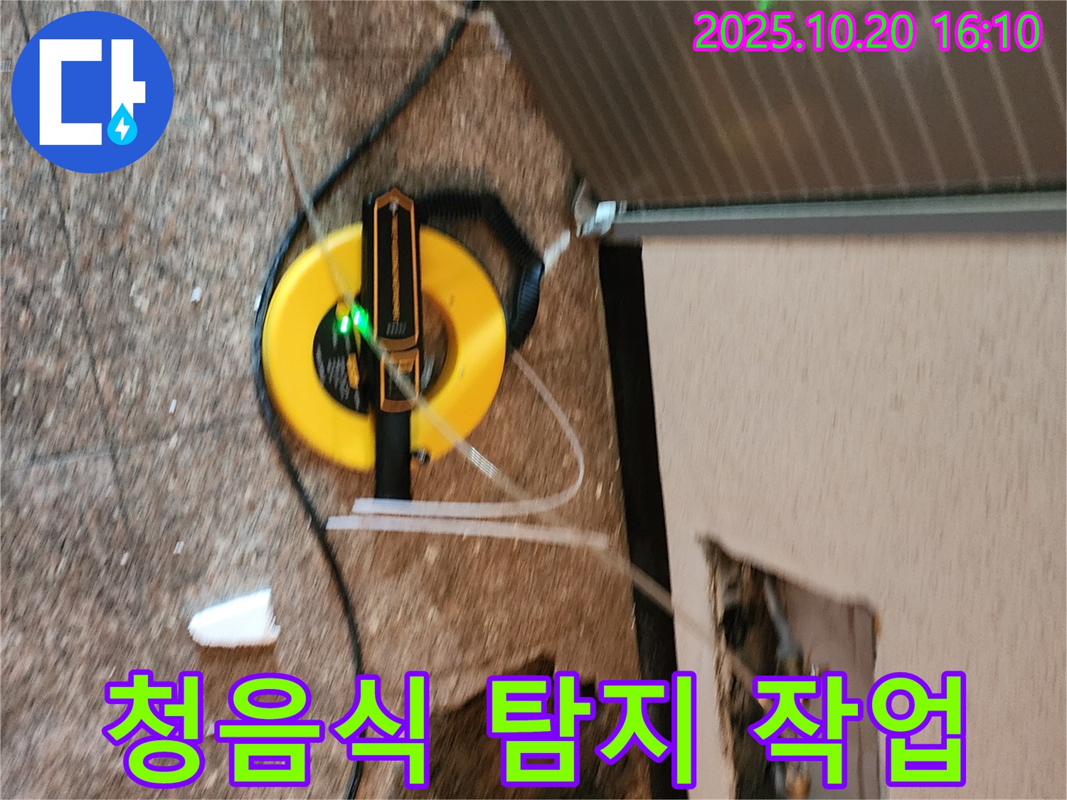 양주시 장흥면 부곡리 누수 현장에서 청음식 탐지기로 누수음을 청취하고 있습니다 - 미세한 누수음도 놓치지 않습니다.