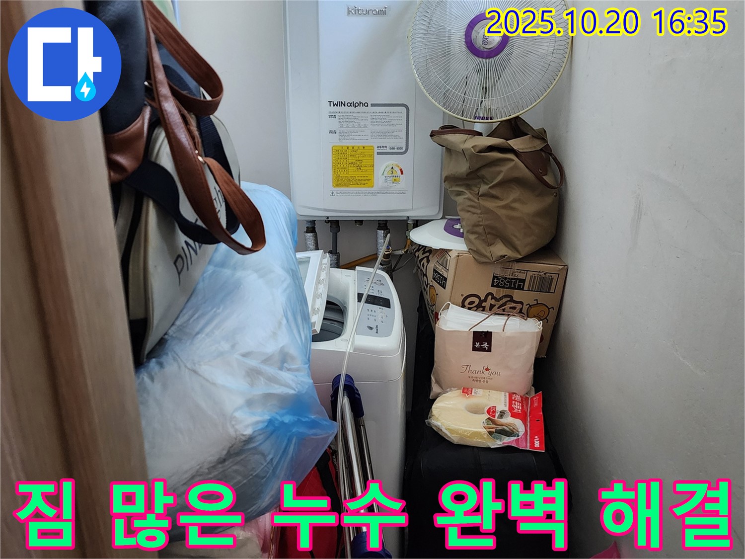 양주시 장흥면 부곡리 세탁실 - 짐 많은 공간 누수 완벽 해결, 공간 제약 없이 꼼꼼하게 점검