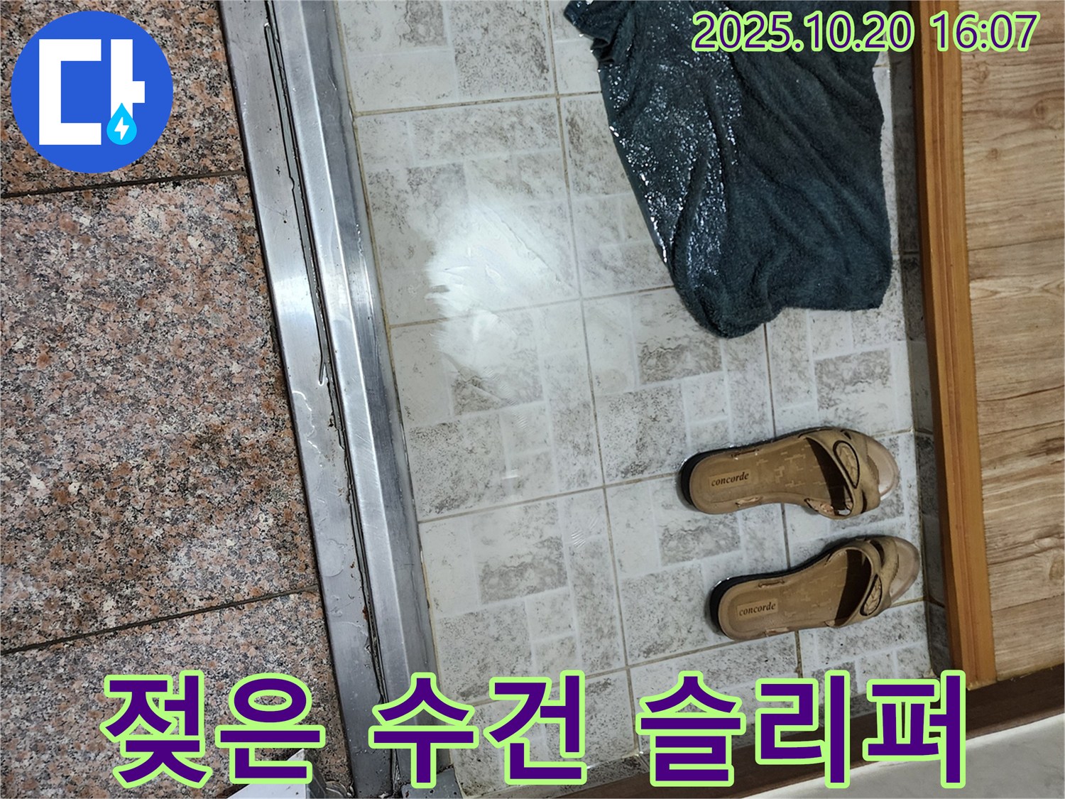 양주시 장흥면 부곡리 - 젖은 수건과 슬리퍼가 놓인 현관 앞 누수 긴급 상황