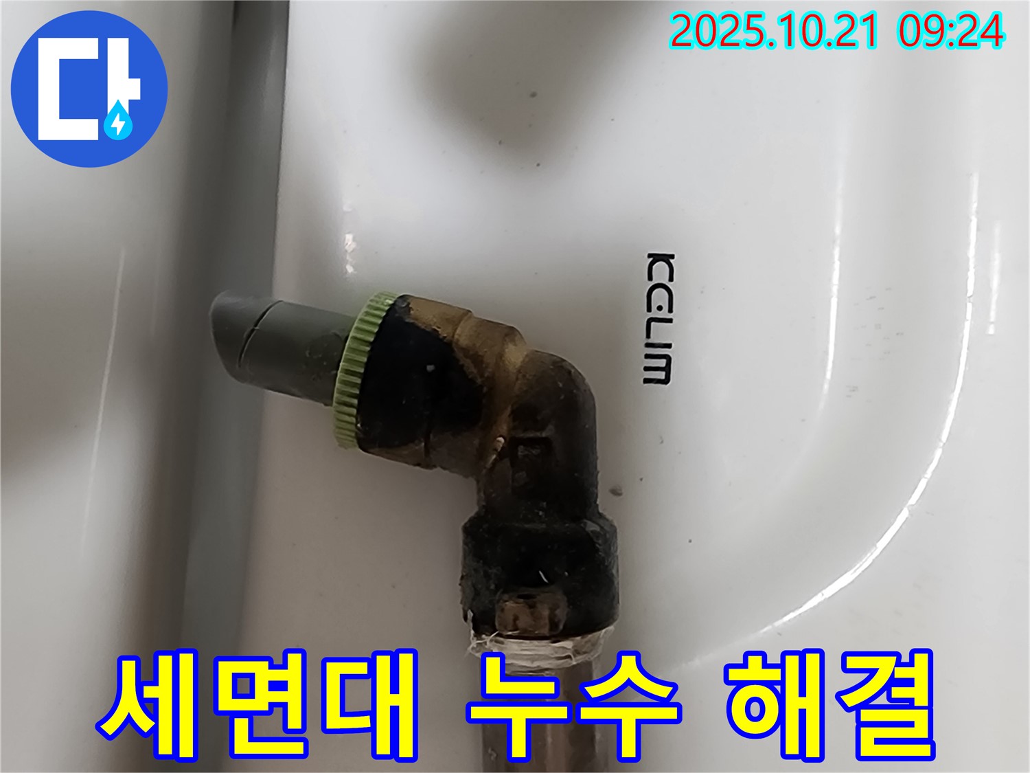 양주시 장흥면 세면대 수도꼭지 누수 - 누수 문제 해결 과정