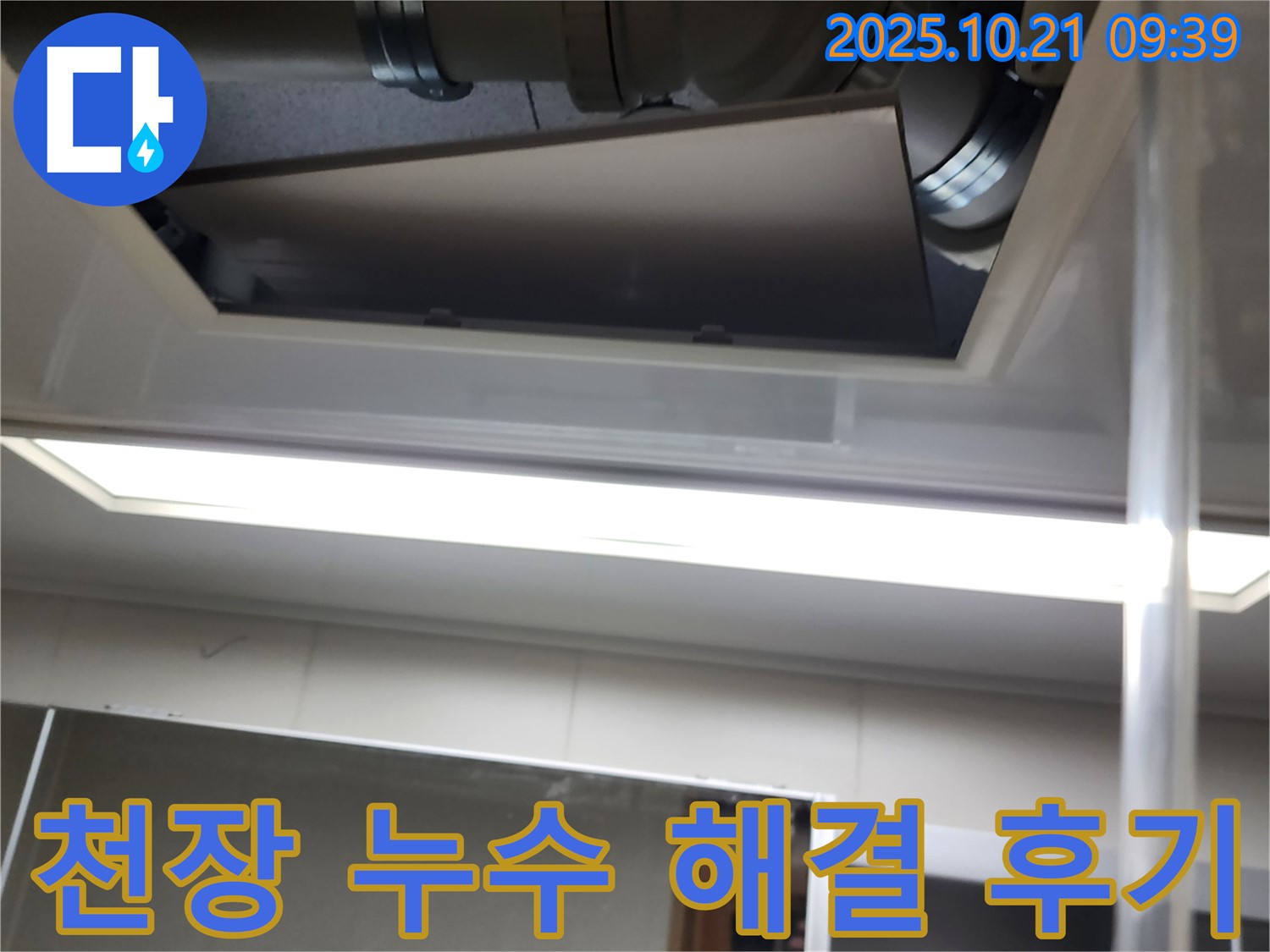 양주시 장흥면 천장 누수 - 완벽 해결 후 고객 만족