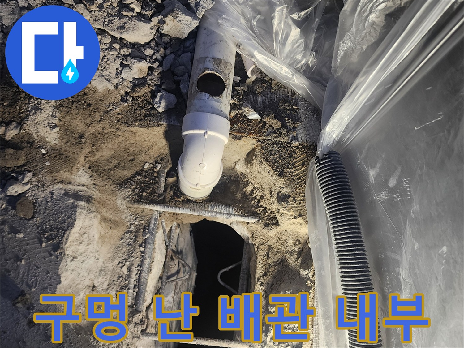 누수가 진행 중인 - 뚫린 배관의 파손 부위 사진