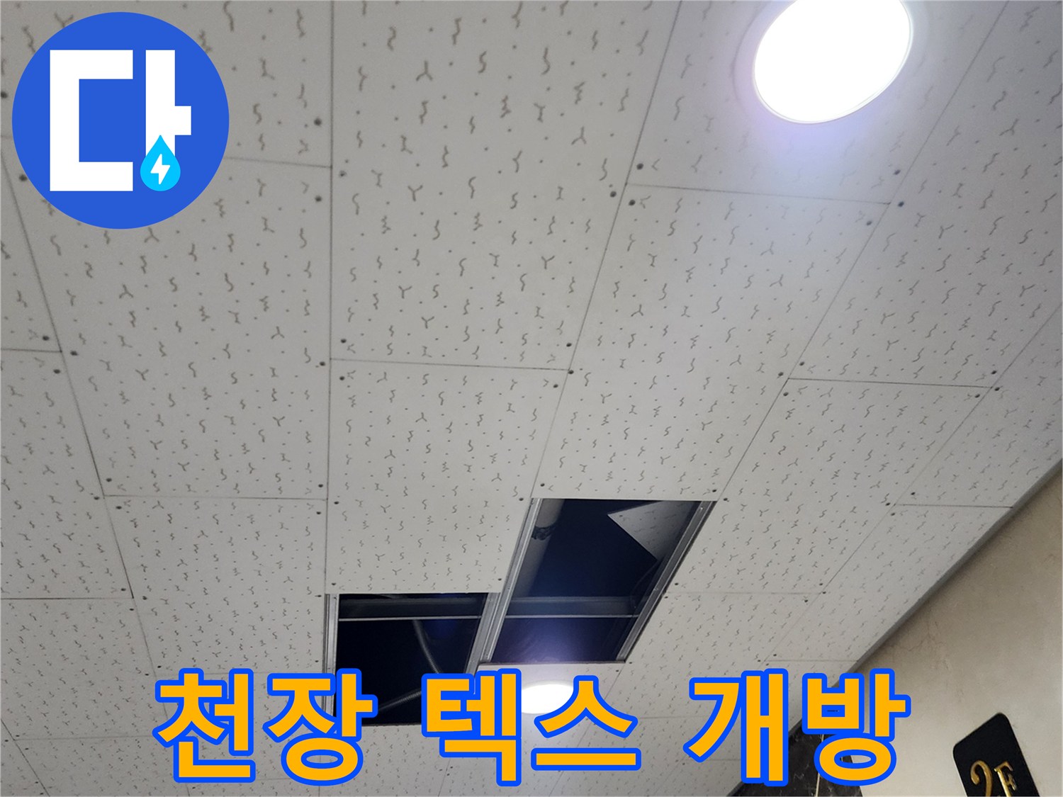 양주시 장흥면-상가 천장 텍스 판넬이 탈거된 모습