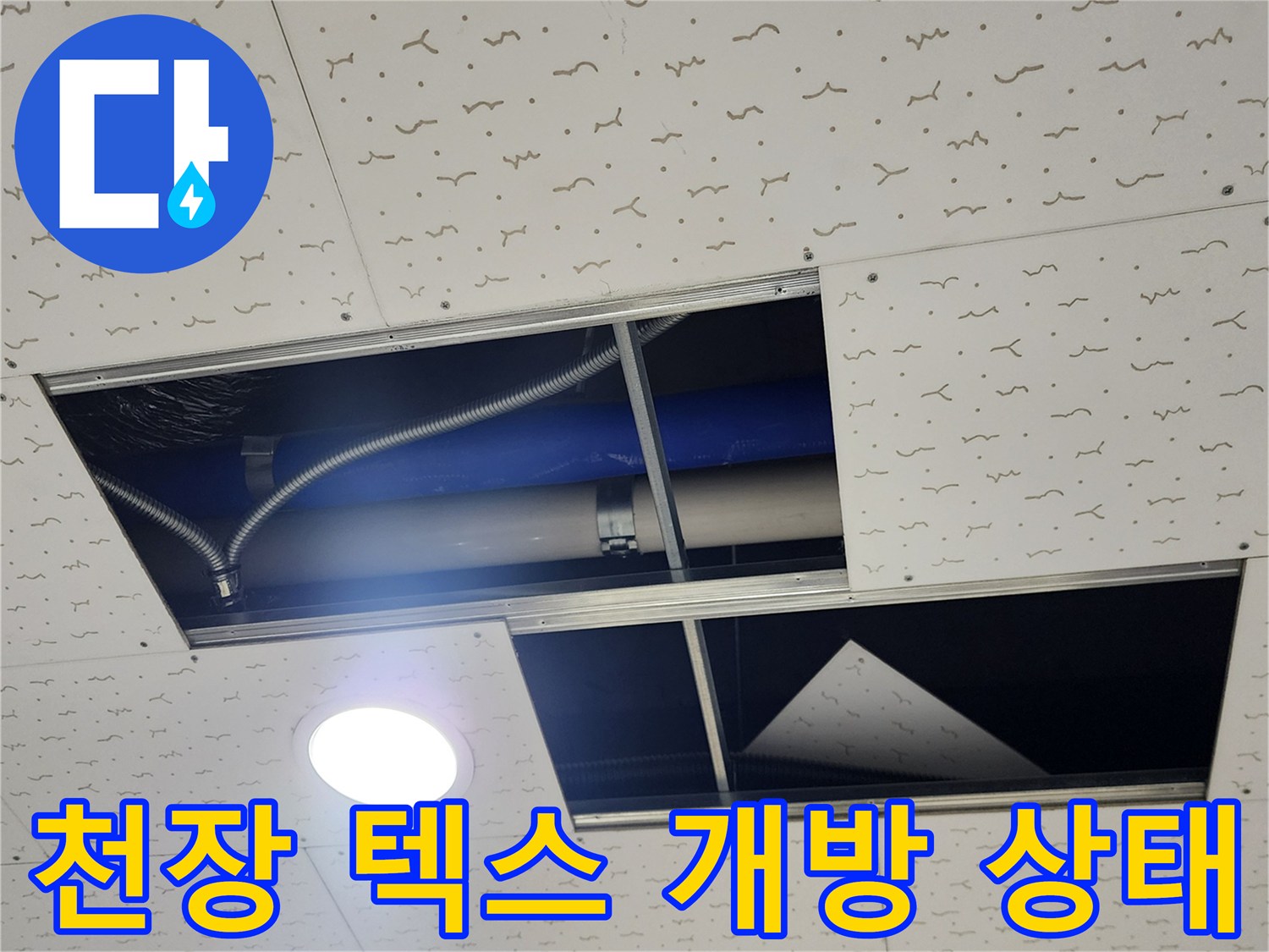 양주시-장흥면-현장-천장-텍스-탈거-및-상부-배관-노출-상태