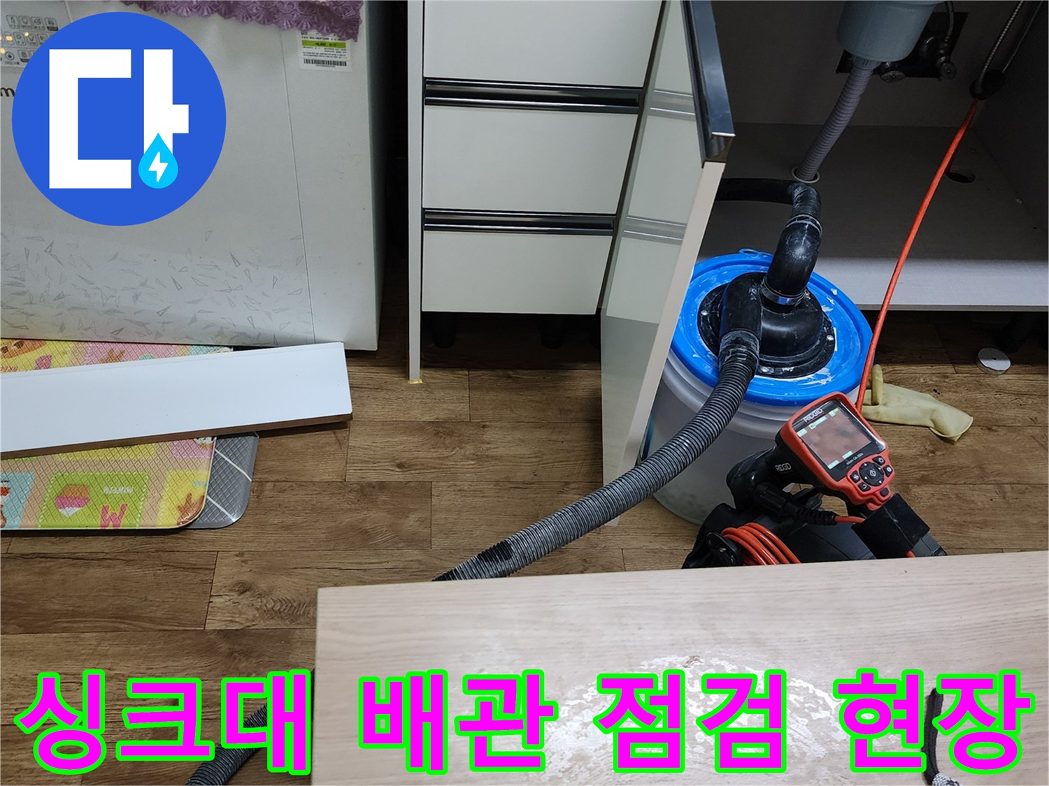 양주시 싱크대 하단 배관 부위와 누수 탐지 장비 배치