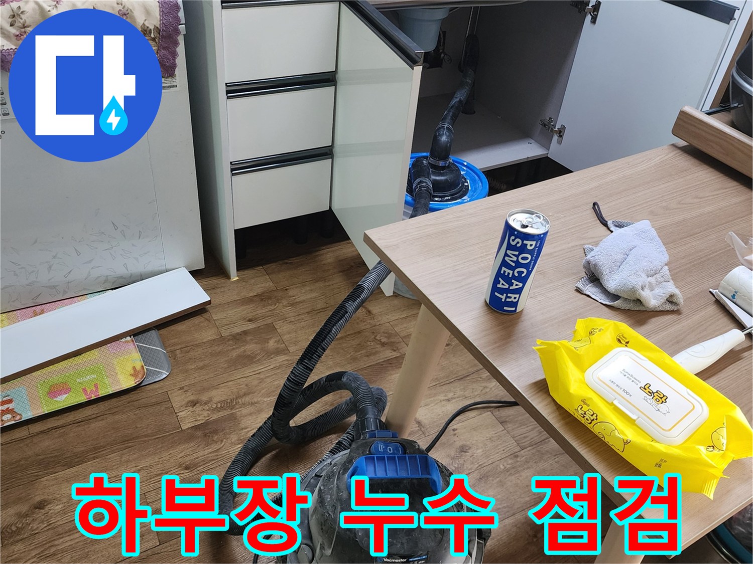 양주시 은현면-싱크대 밑 배관 연결 상태 확인 작업