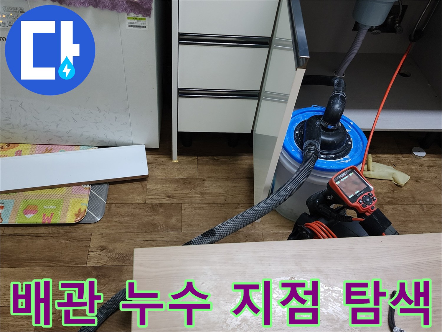 양주시 은현면 싱크대 아래 배관과 측정 장비의 배치