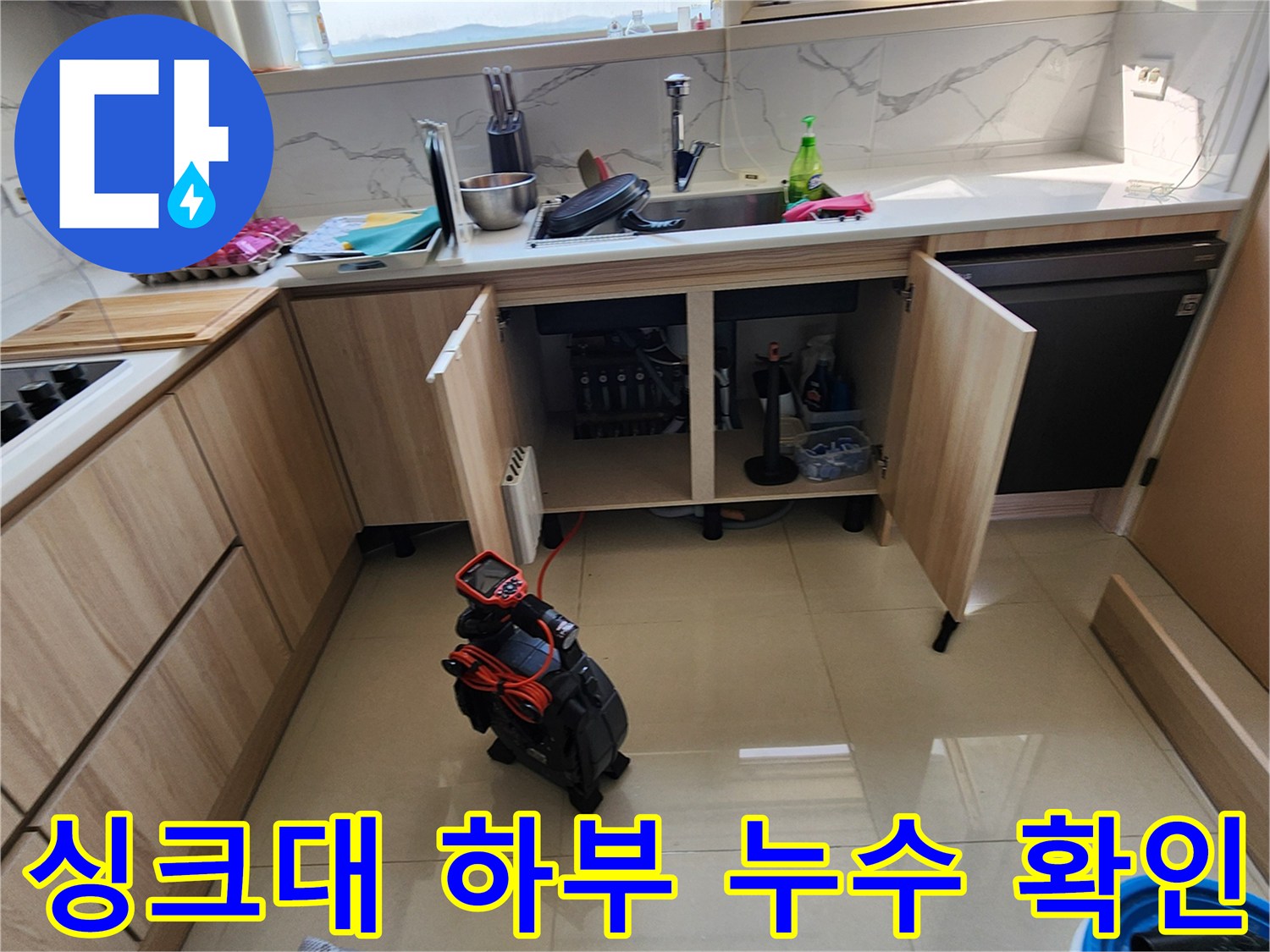 양주시 은현면-싱크대 아래쪽 배관 누수 여부를 점검하는 사진