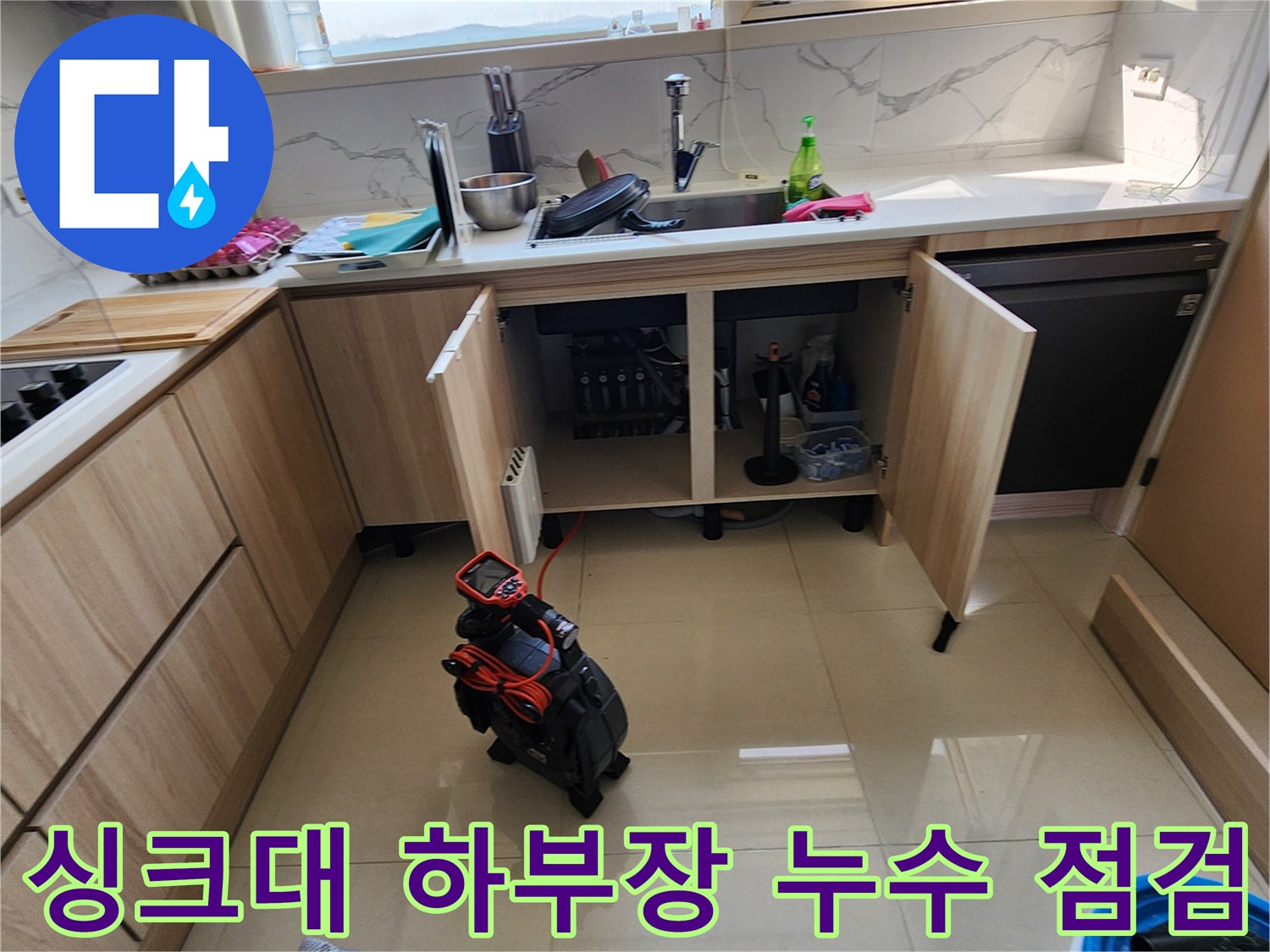 양주시-은현면-싱크대-하부장-내부-배관-누수-점검