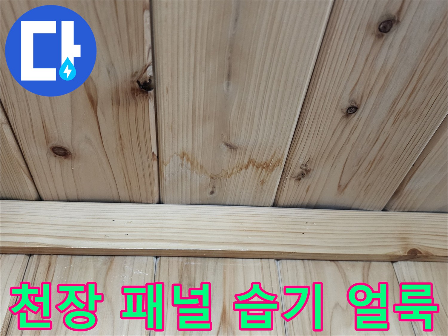 습기로-얼룩진-천장-목재-마감재-상태