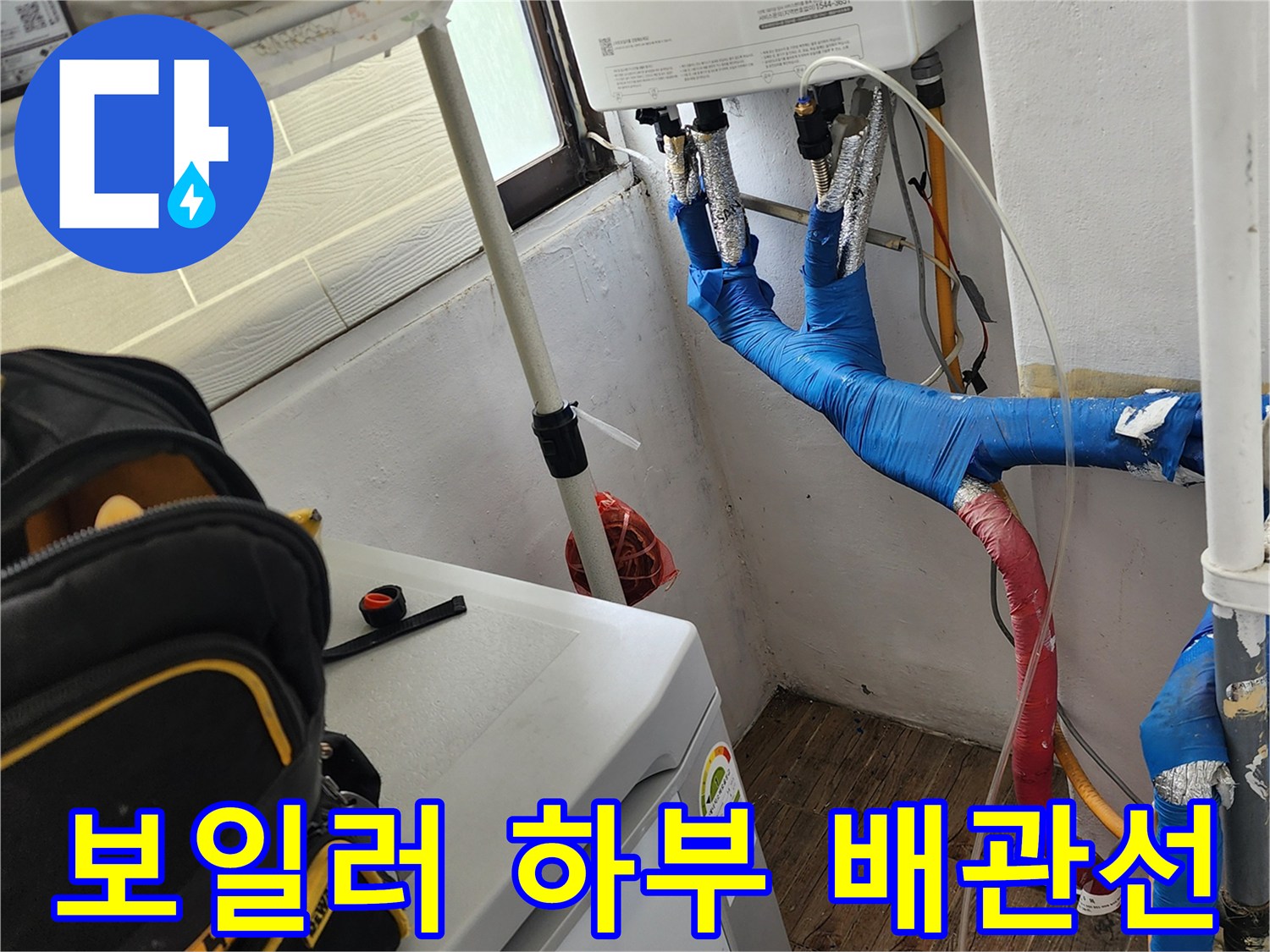 파란색 보온재가 씌워진-보일러 아래쪽의 배관들