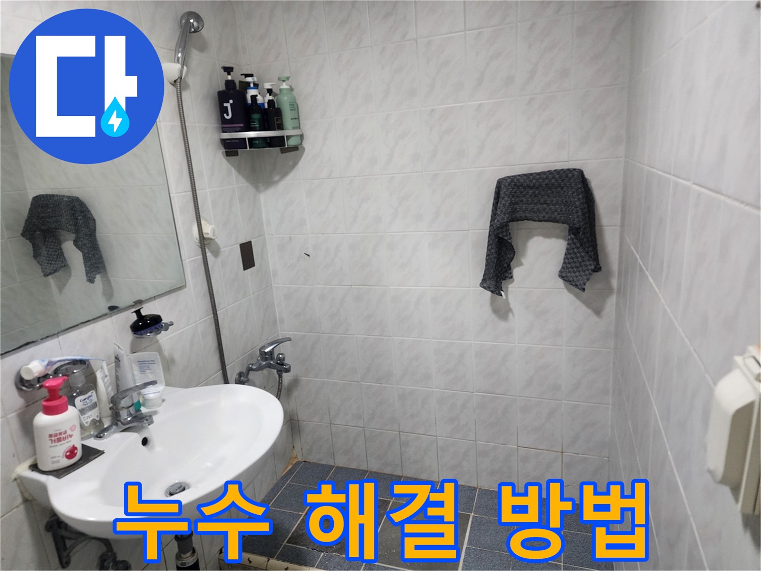 양재동 샤워부스 누수 해결 - 원인 파악과 맞춤 보수