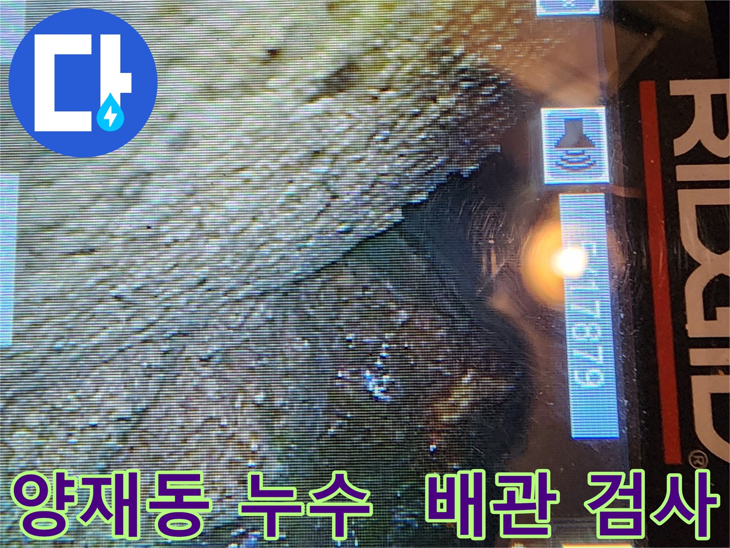 양재동 현대빌라 누수 - 배관 내시경 검사 중